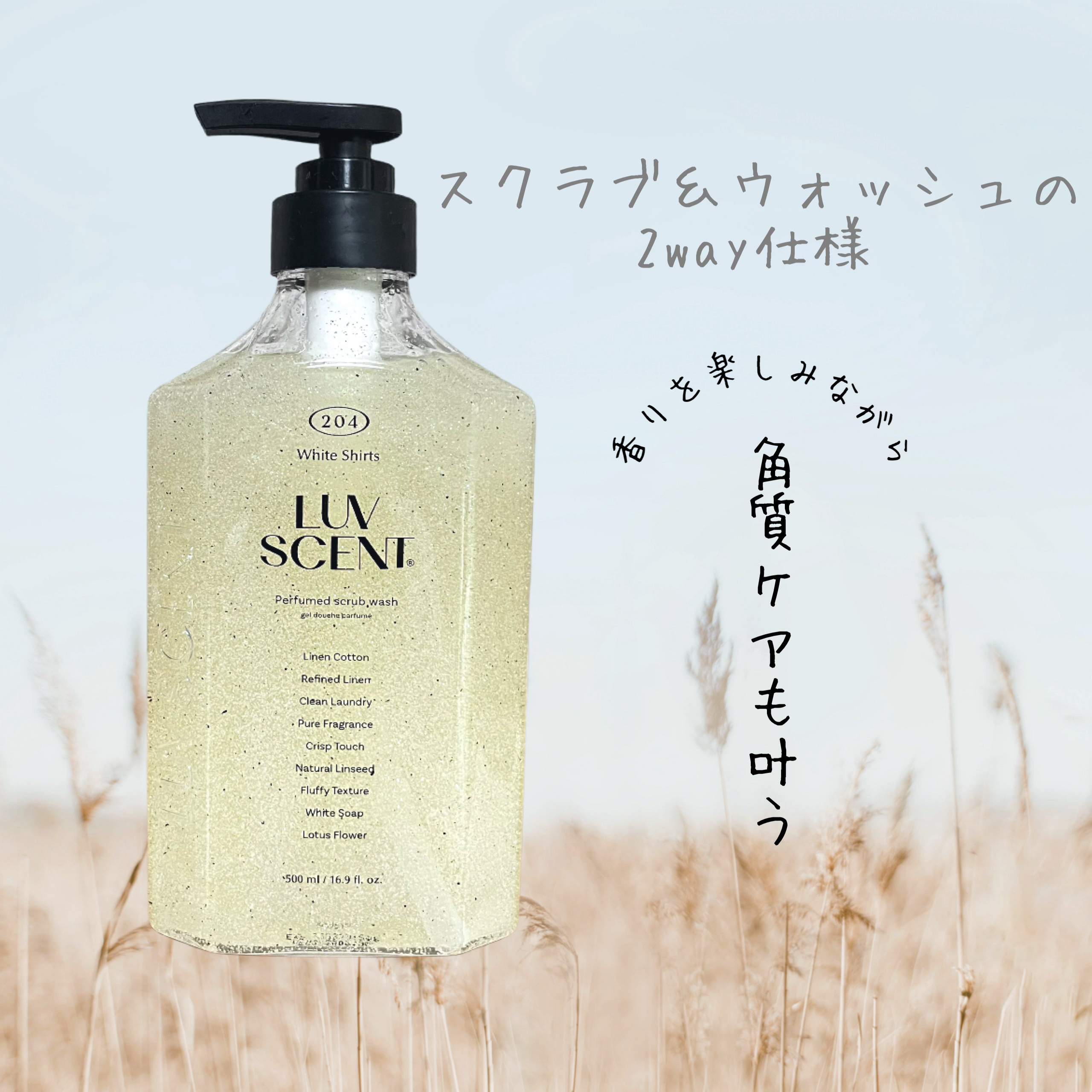 スクラブボディウォッシュ ホワイトシャツ リネンコットン/LUV SCENT/ボディスクラブを使ったクチコミ（1枚目）