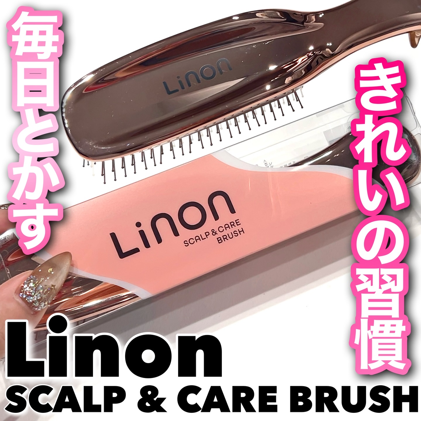 リノン スカルプケアブラシ/Linon/スカルプブラシを使ったクチコミ（1枚目）