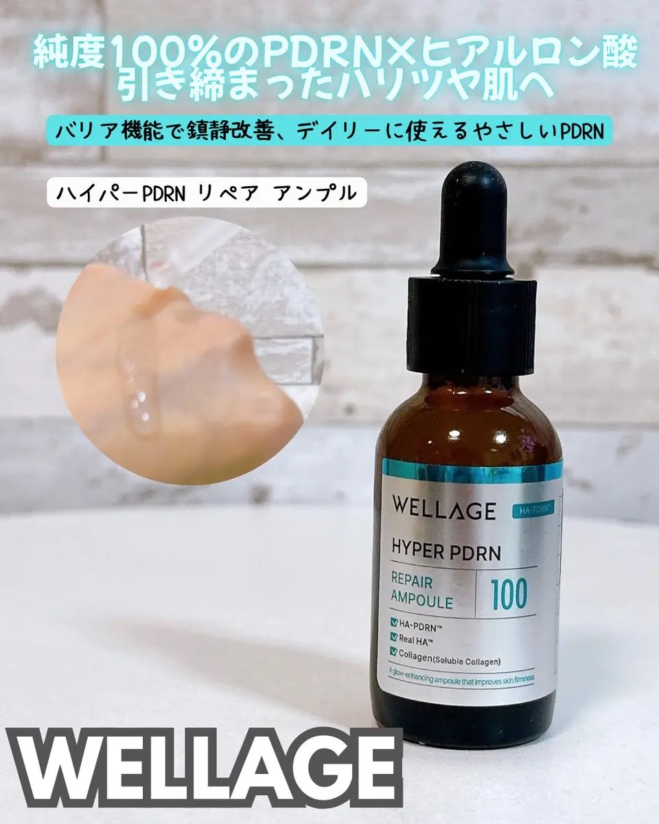 ハイパーPDRN リペア アンプル/Wellage/美容液を使ったクチコミ（1枚目）