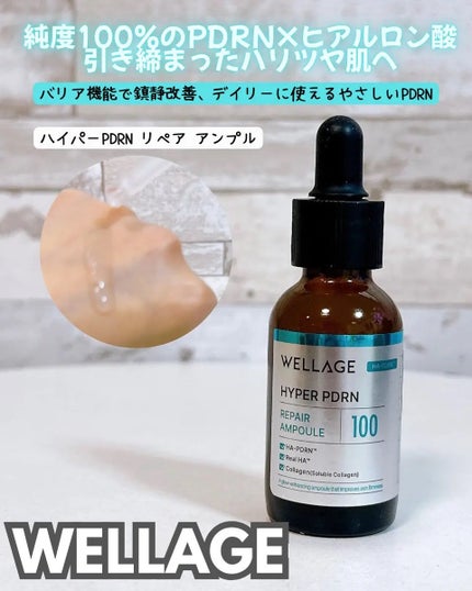 ハイパーPDRN リペア アンプル/Wellage/美容液を使ったクチコミ(1枚目)