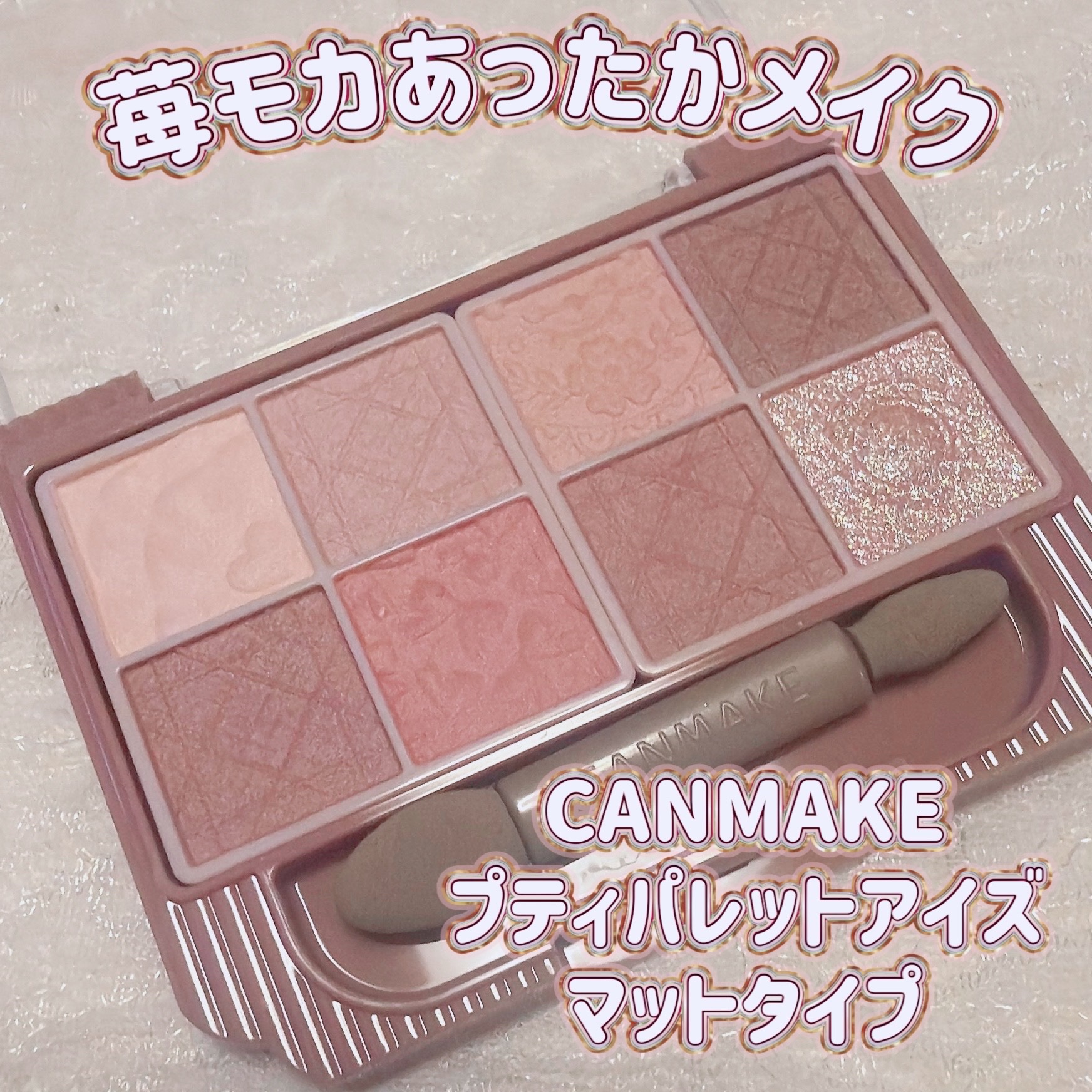 プティパレットアイズ（マットタイプ）/キャンメイク/パウダーアイシャドウを使ったクチコミ（1枚目）