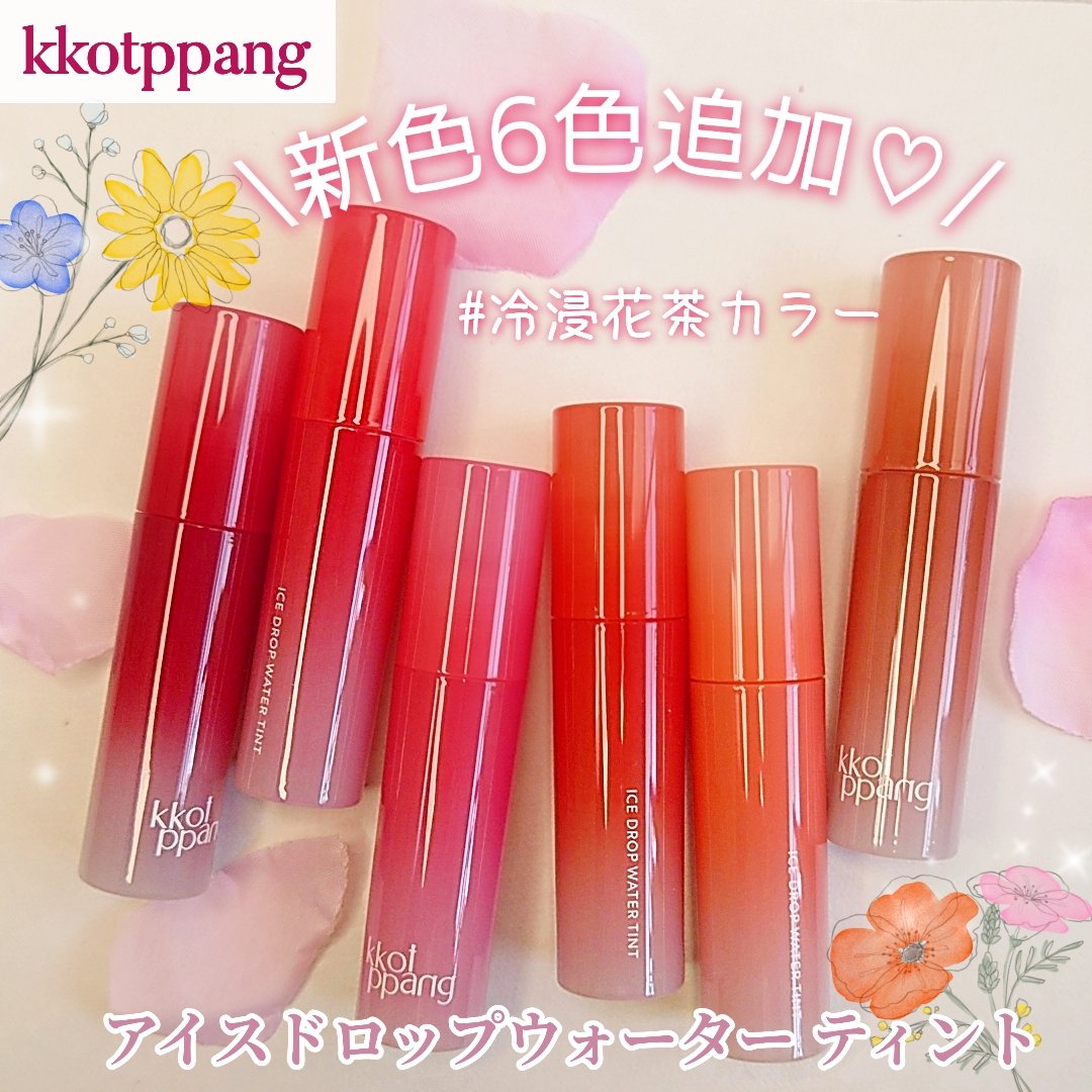 アイスドロップウォーターティント 08 サニーダリア/kkotppang/リップティントを使ったクチコミ（1枚目）