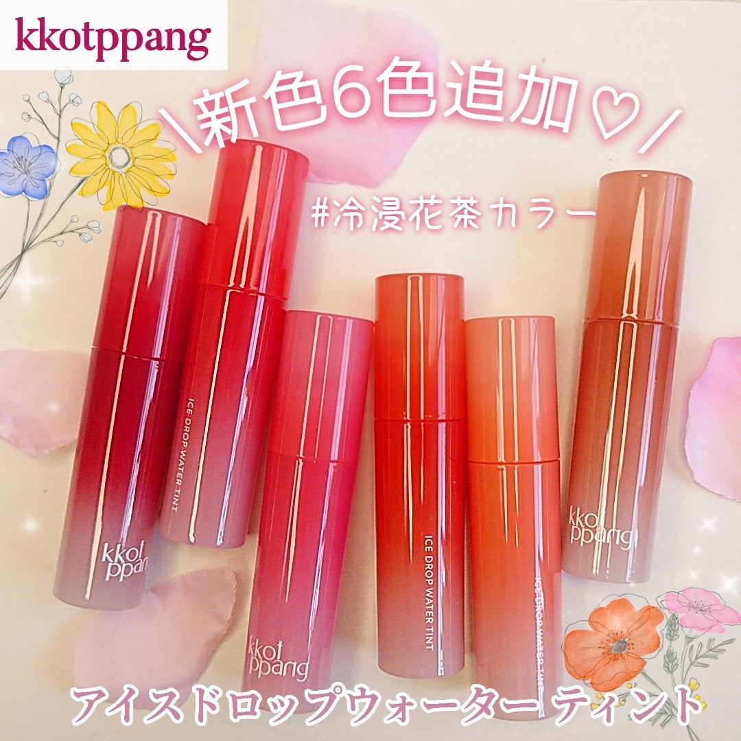 アイスドロップウォーターティント/kkotppang/リップティントを使ったクチコミ(1枚目)