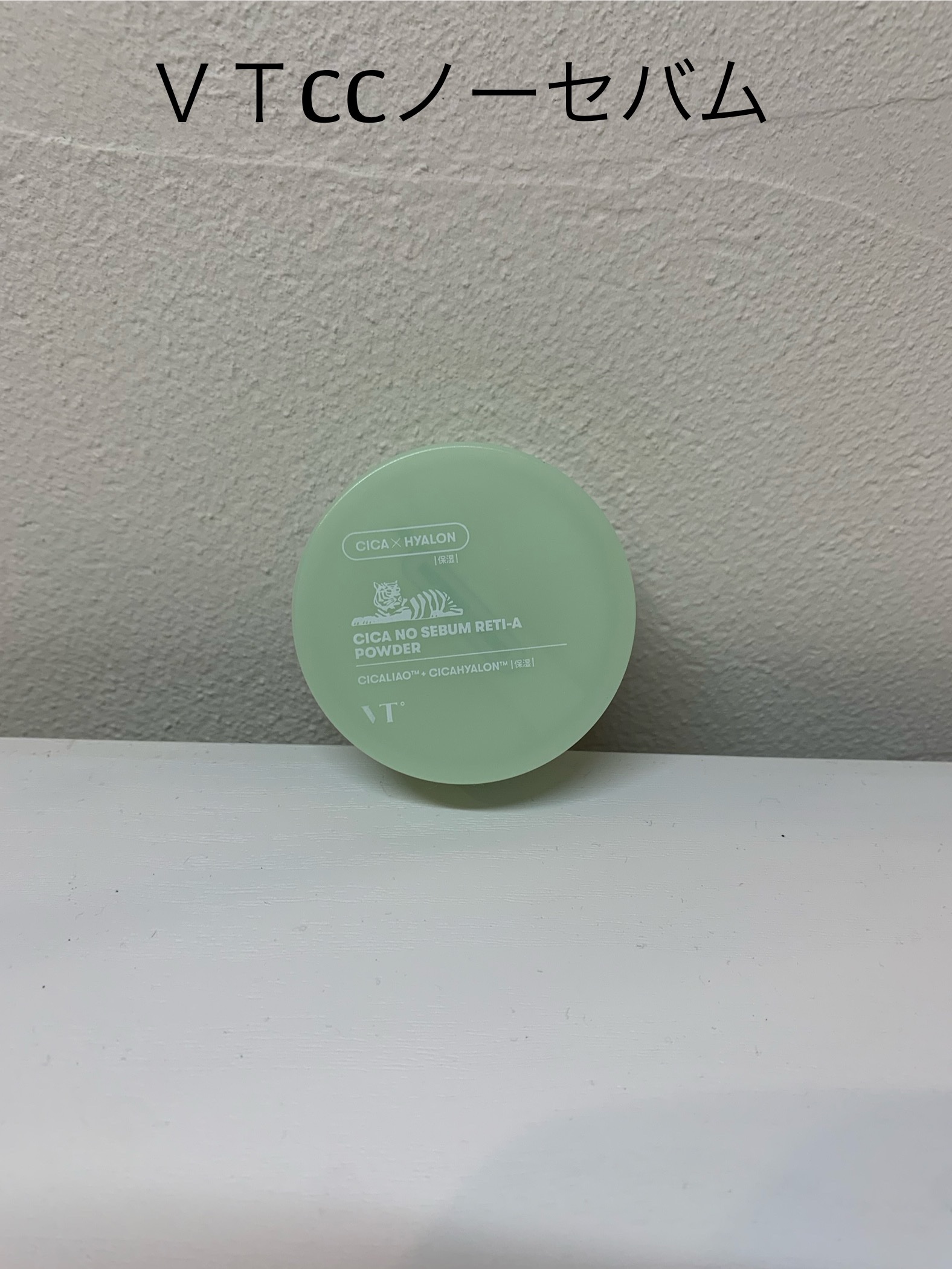 CICA ノーセバムレチAパウダー/VT/ルースパウダーを使ったクチコミ（1枚目）
