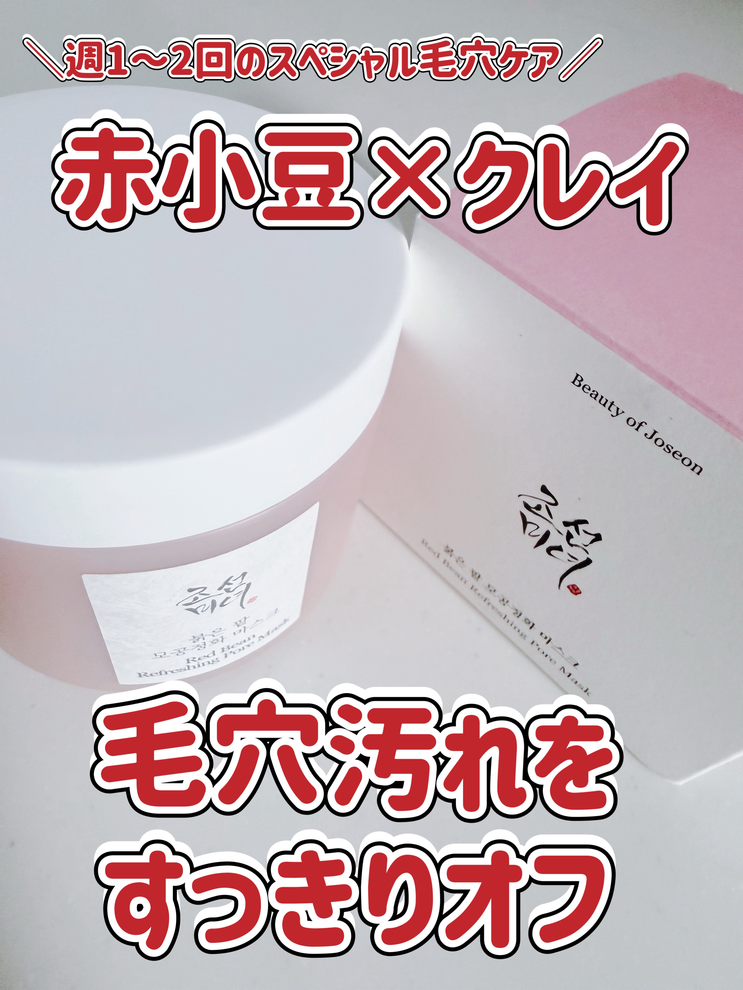 赤小豆毛穴浄化マスク/Beauty of Joseon/その他洗顔料を使ったクチコミ（1枚目）