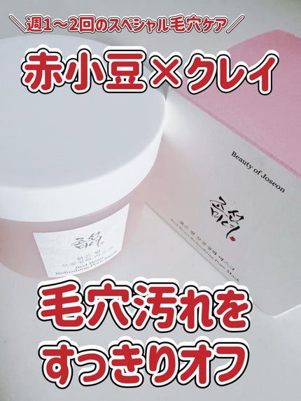 赤小豆毛穴浄化マスク/Beauty of Joseon/その他洗顔料を使ったクチコミ(1枚目)