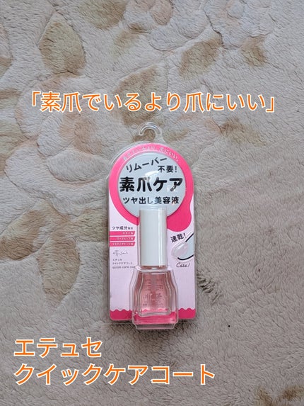 エテュセ クイックケアコート/ettusais/ネイルオイル・トリートメントを使ったクチコミ(1枚目)