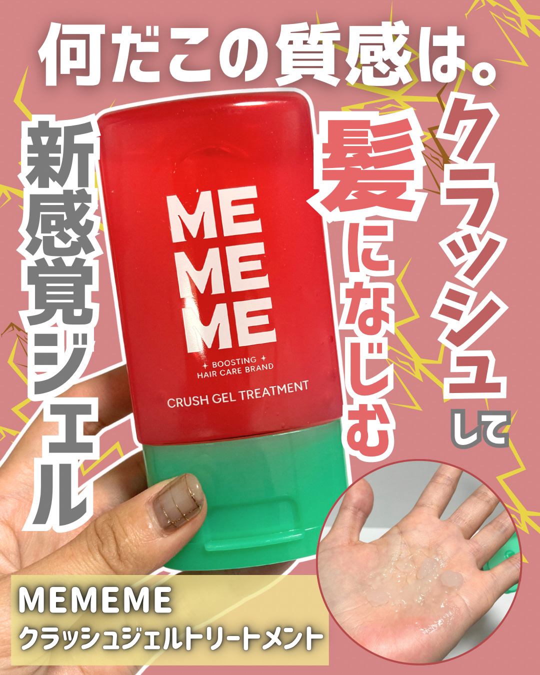 MEMEME クラッシュジェルトリートメント/MEMEME/アウトバストリートメントを使ったクチコミ（1枚目）