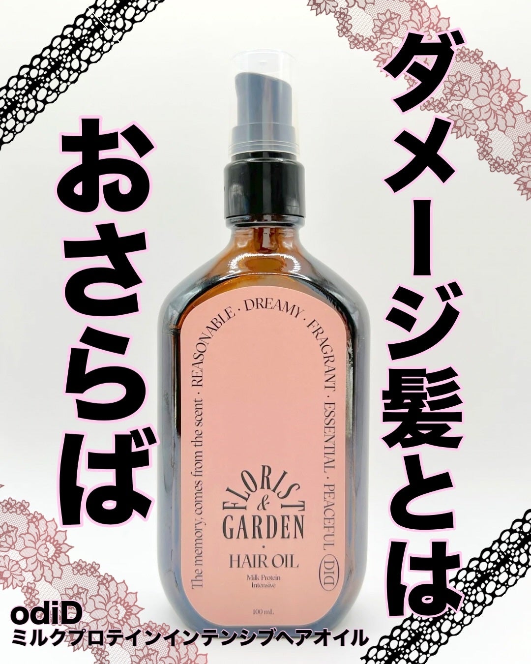 ミルクプロテインインテンシブヘアオイル/odiD/ヘアオイルを使ったクチコミ(1枚目)