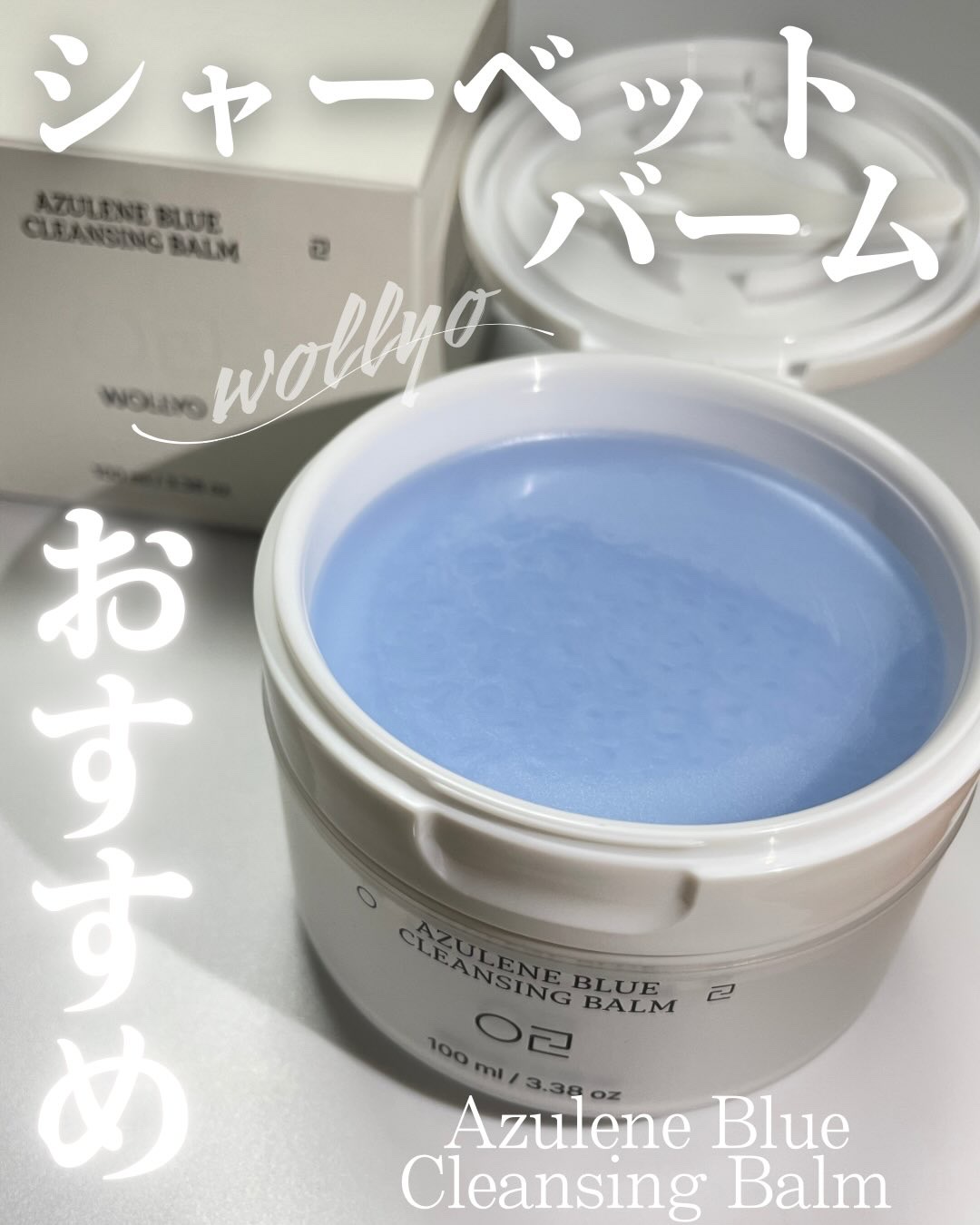 アズレンブルークレンジングバーム/原料工房/クレンジングバームを使ったクチコミ（1枚目）