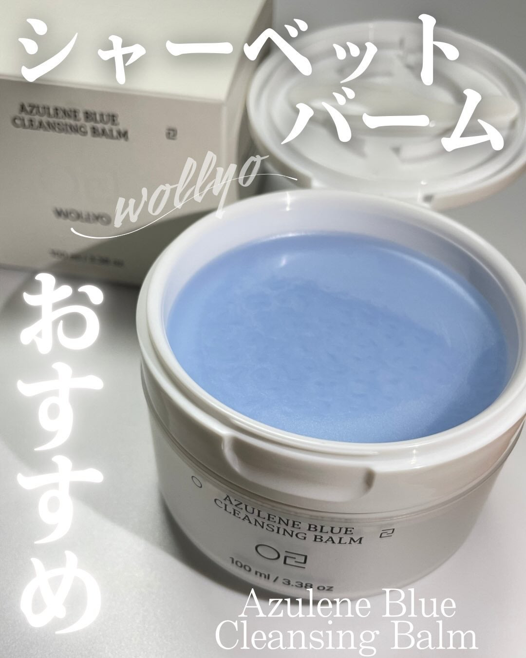 アズレンブルークレンジングバーム/原料工房/クレンジングバームを使ったクチコミ(1枚目)