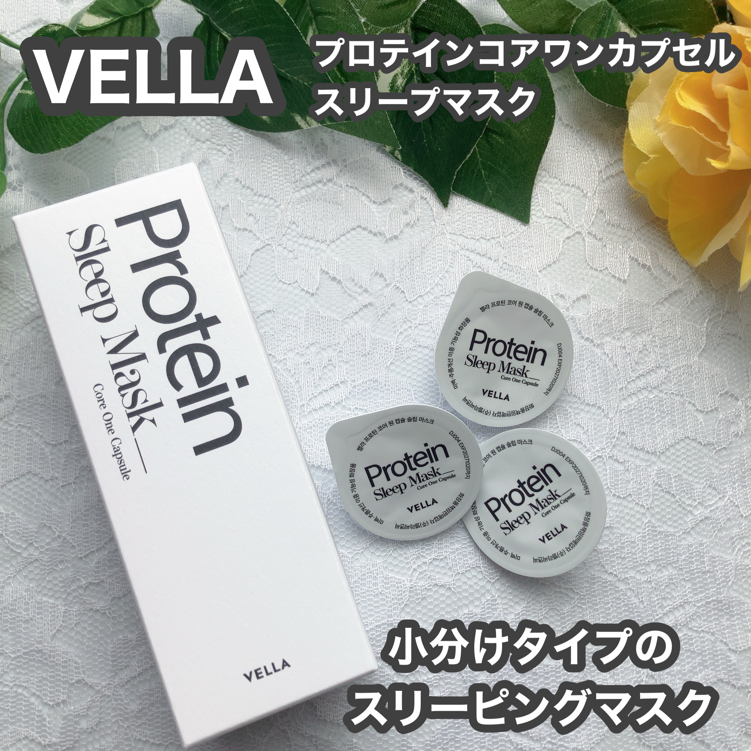 プロテインコアワンカプセルスリープマスク/VELLA/フェイスクリームを使ったクチコミ（1枚目）