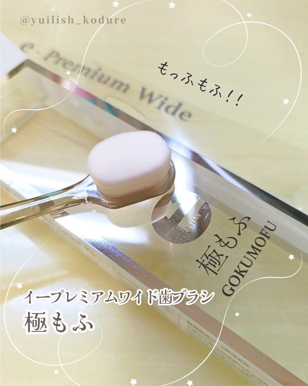 eプレミアム ワイド歯ブラシ 極もふ /eプレミアム/歯ブラシを使ったクチコミ（1枚目）