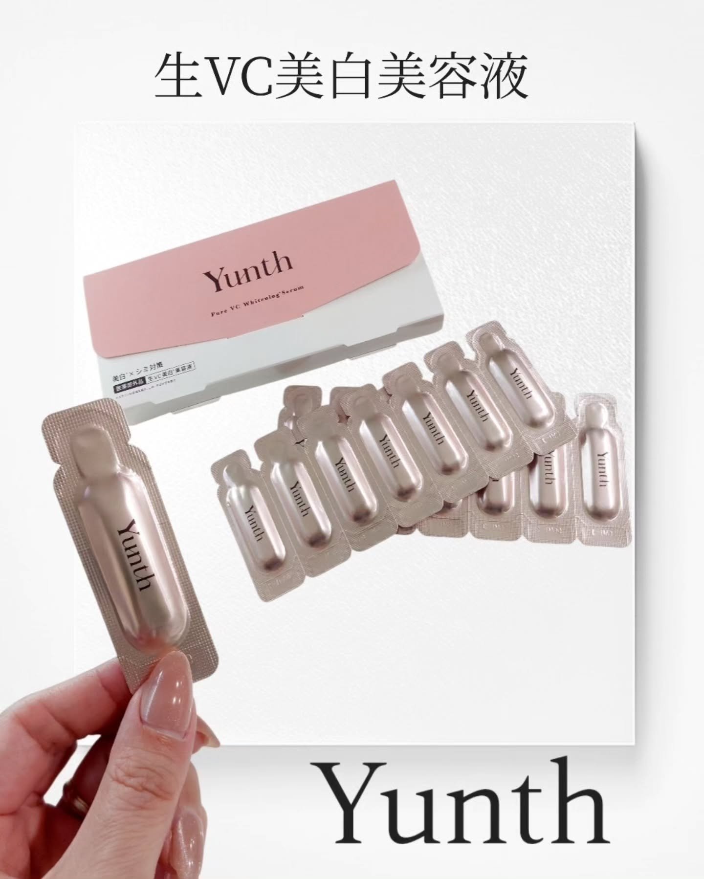 生VC美白美容液/Yunth/美容液を使ったクチコミ（1枚目）