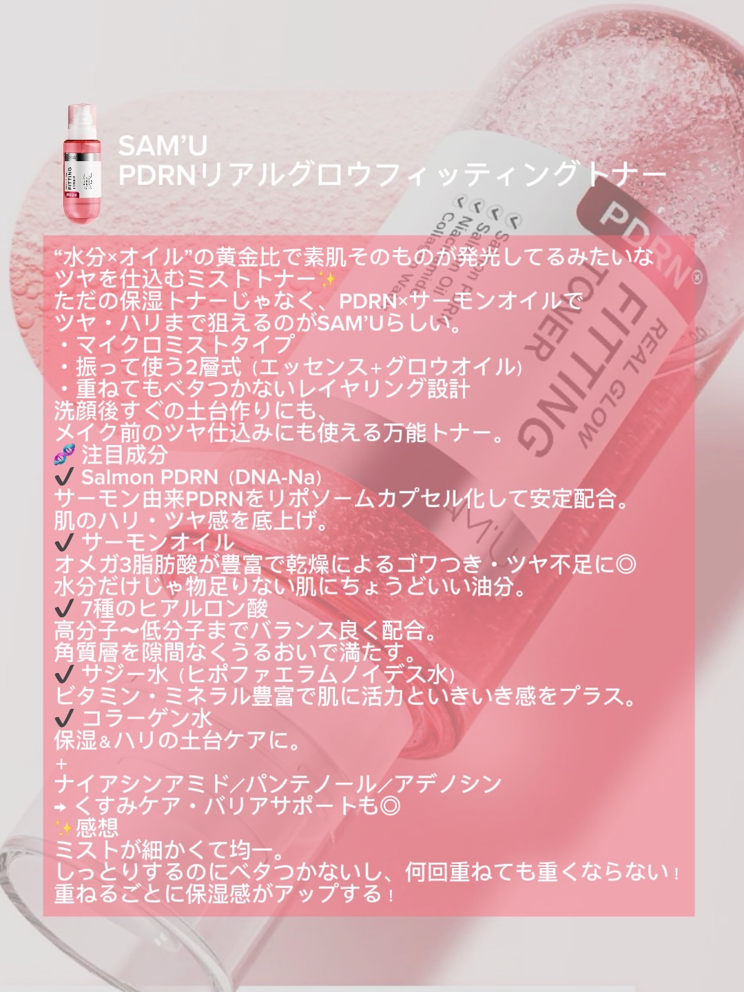 PDRNリアルグロウフィッティングトナー/SAM'U/ミスト状化粧水を使ったクチコミ（2枚目）