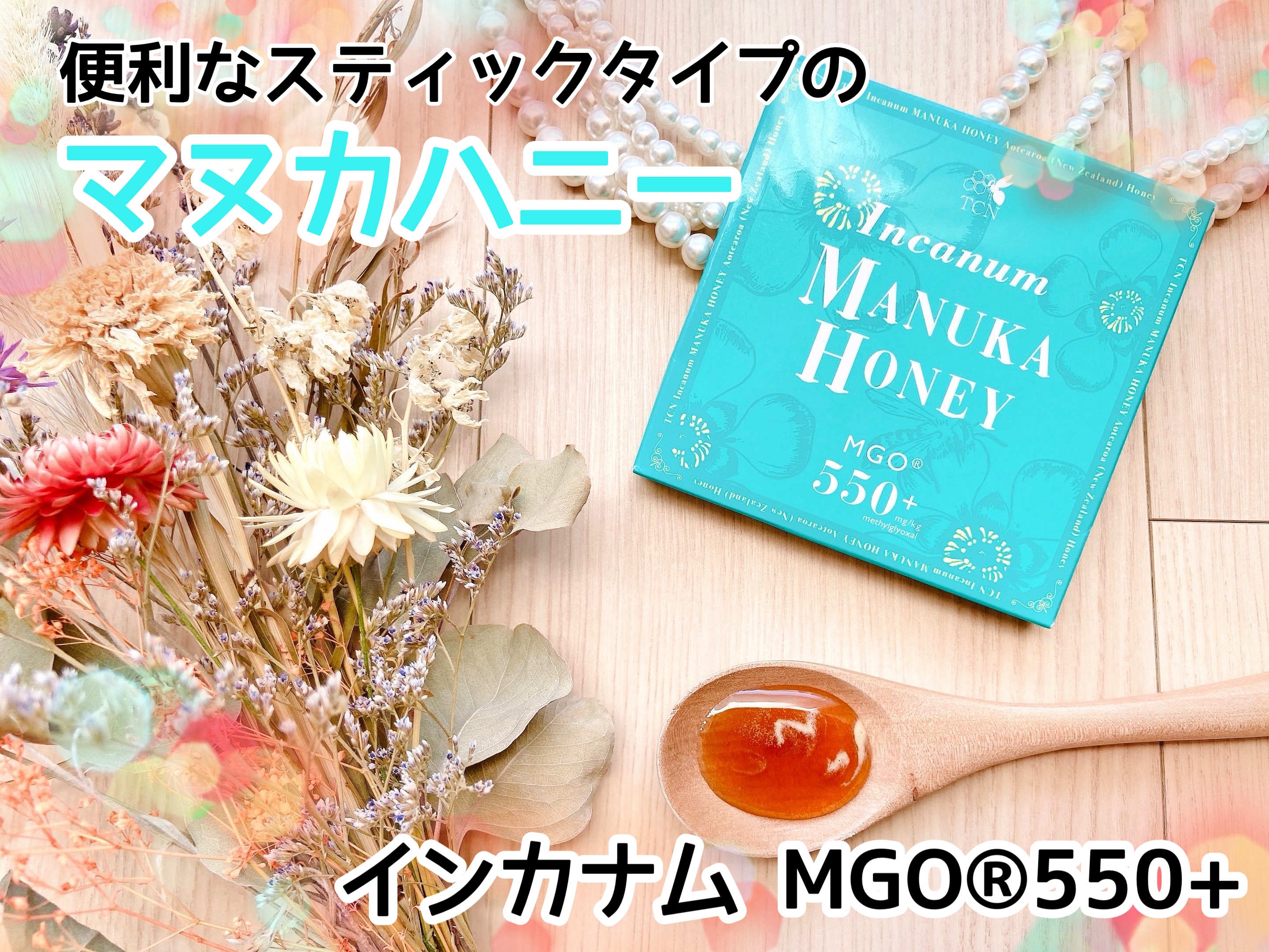 インカナム　マヌカハニー/incanum/その他食品を使ったクチコミ（1枚目）