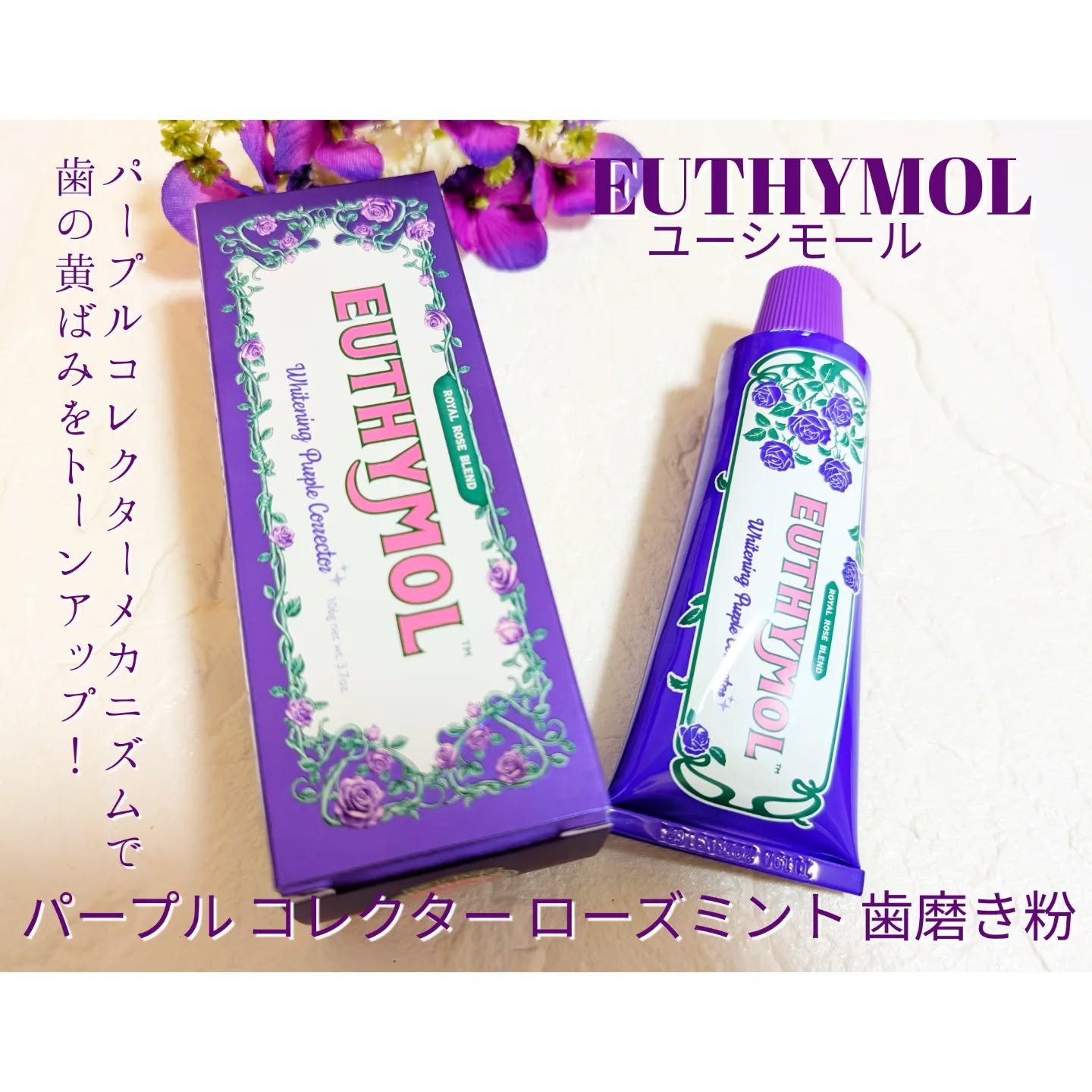 パープルコレクターロイヤルローズブレンド/EUTHYMOL/歯磨き粉を使ったクチコミ（1枚目）