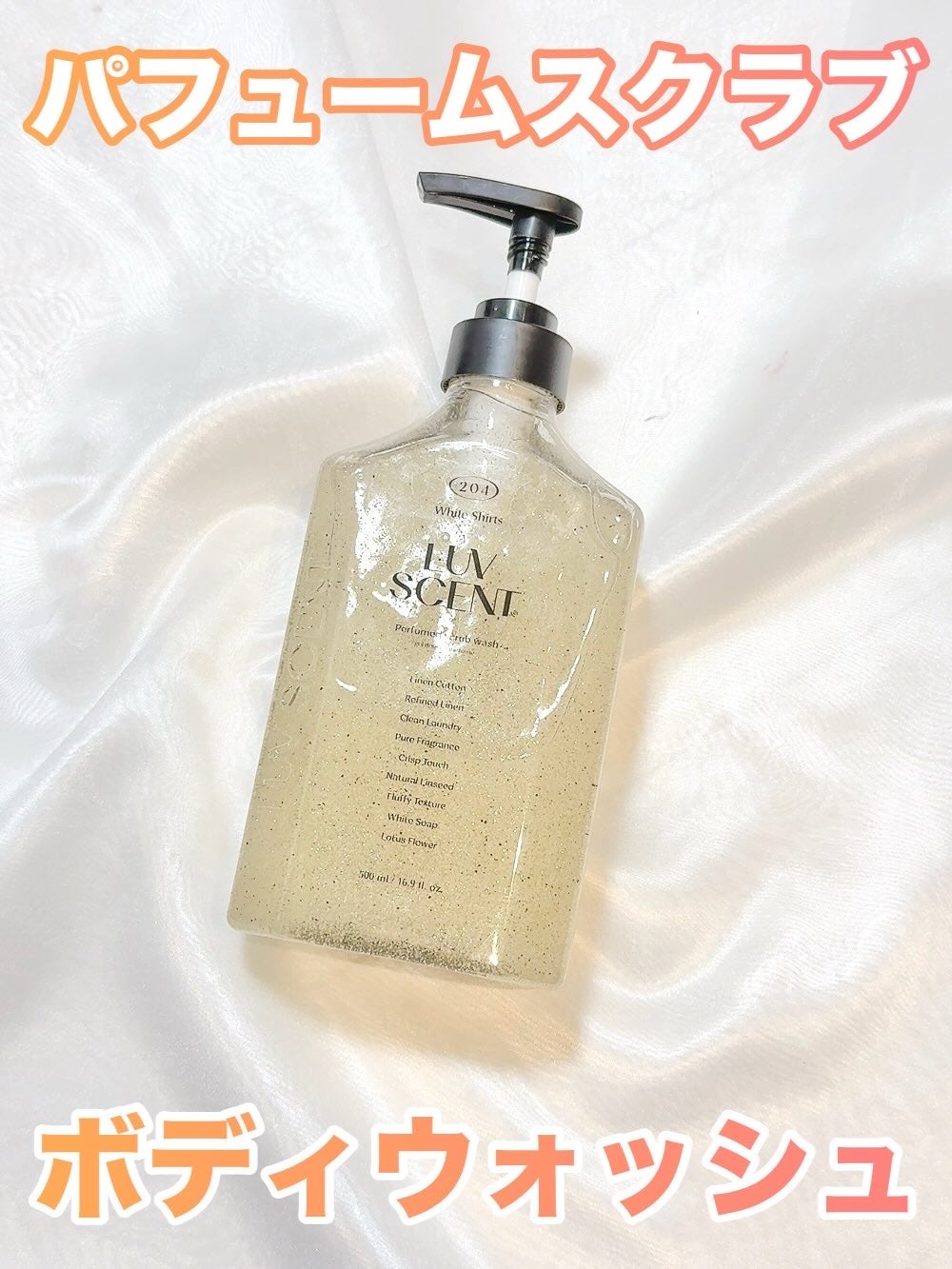 スクラブボディウォッシュ ホワイトシャツ リネンコットン/LUV SCENT/ボディスクラブを使ったクチコミ(1枚目)