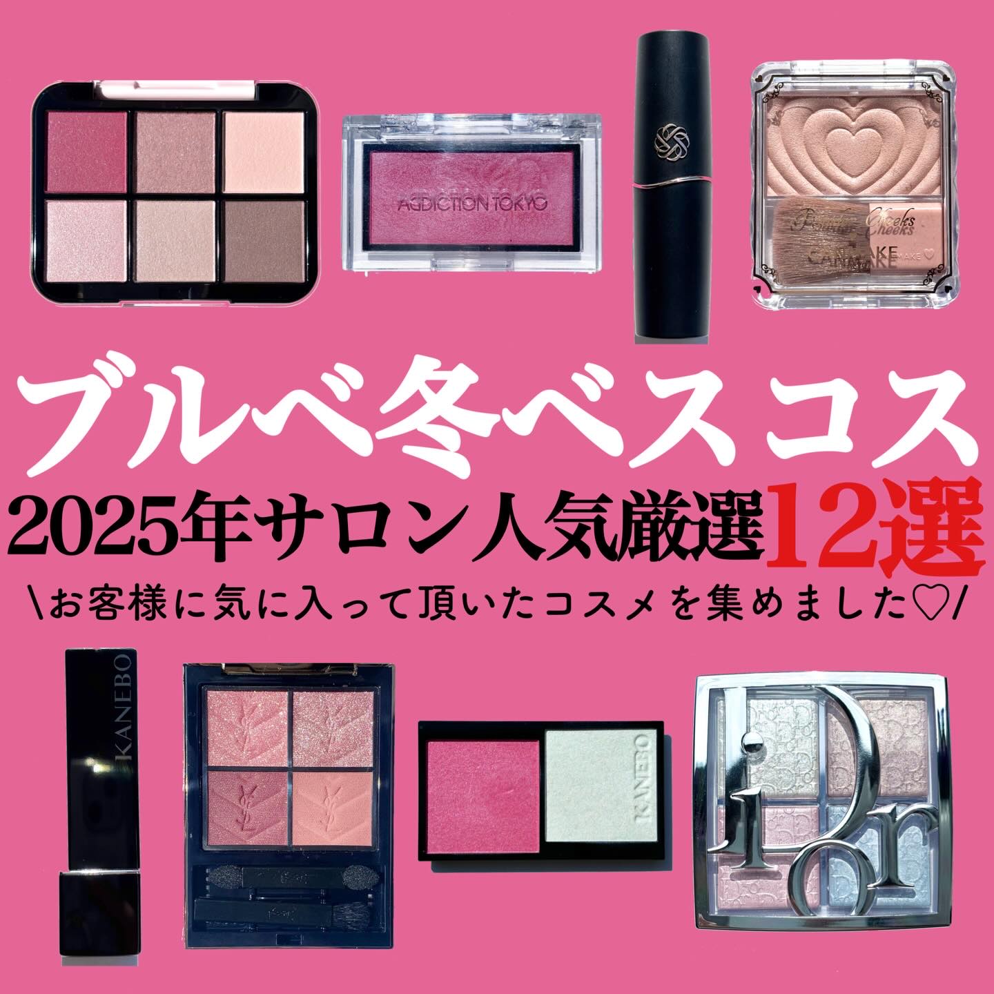 .
2025年サロンで人気だったベスコス12選 ブルベ冬編🏆❤️
.
.
あっという間に2025年ももうすぐ終わりという事で、
毎年恒例サロンでお客様に人気があったベストコスメまとめ📝❤️
毎年人気の殿堂入りコスメから、
今年発売の新入