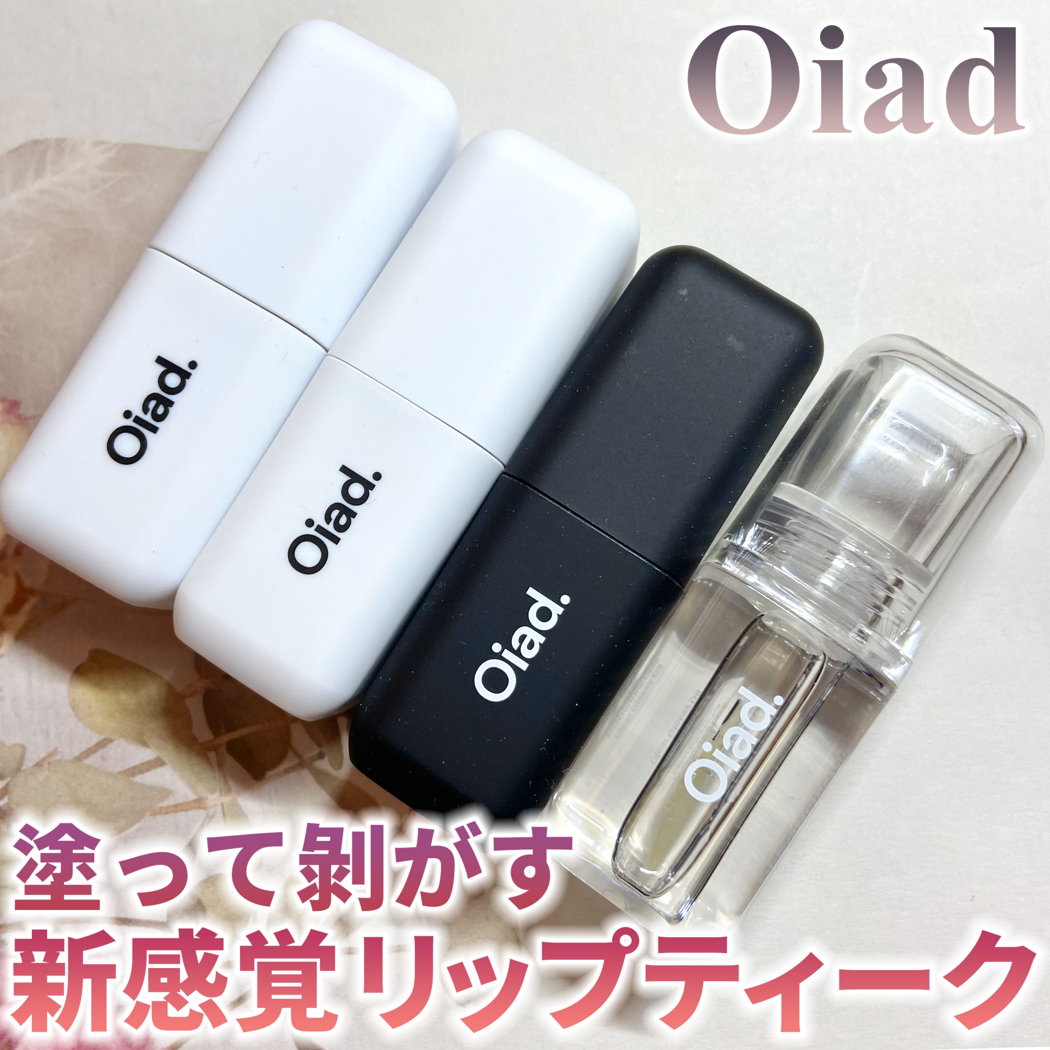 リップグロウオイル/oiad/リップグロスを使ったクチコミ（1枚目）