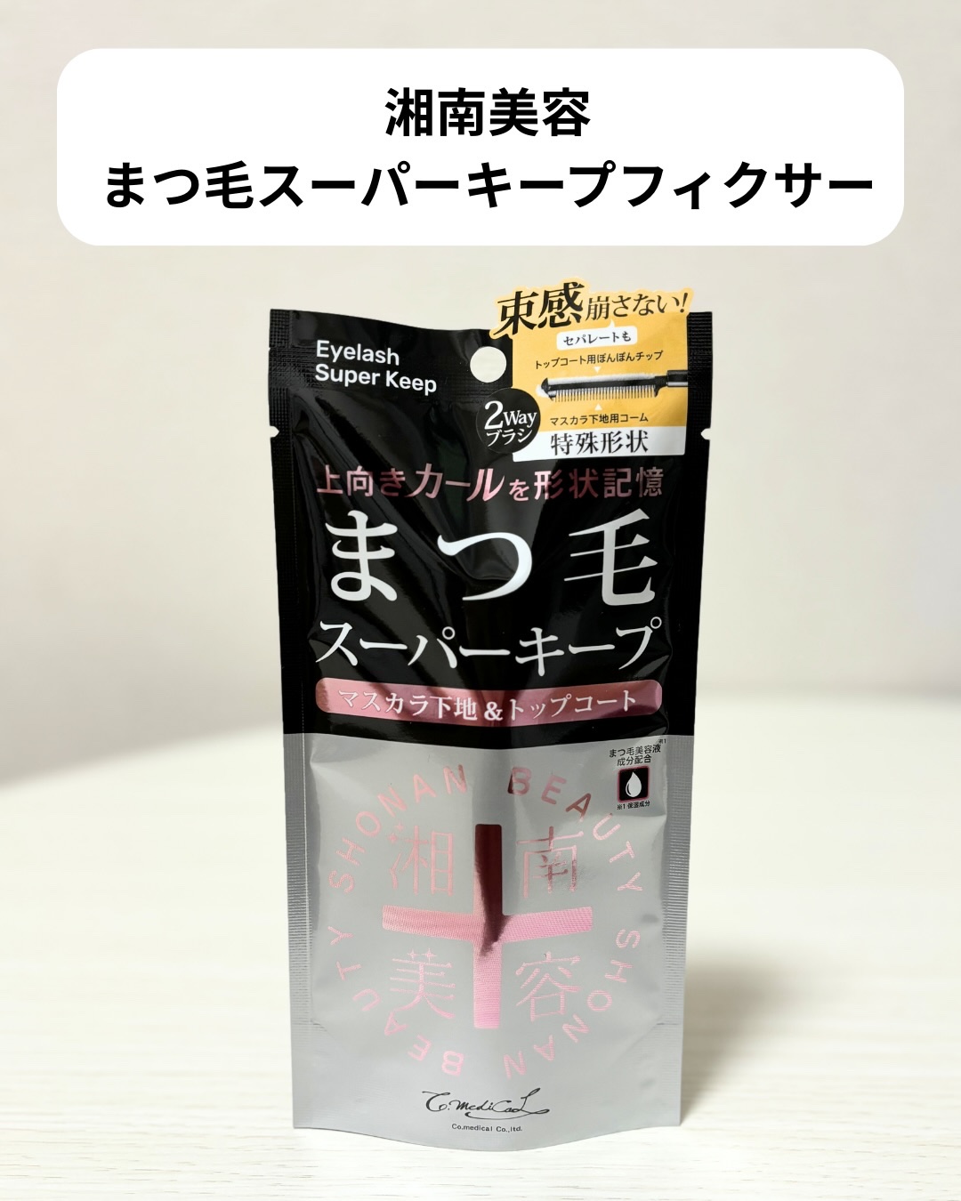 湘南美容まつ毛スーパーキープフィクサー/Co-medical+/マスカラ下地を使ったクチコミ（2枚目）