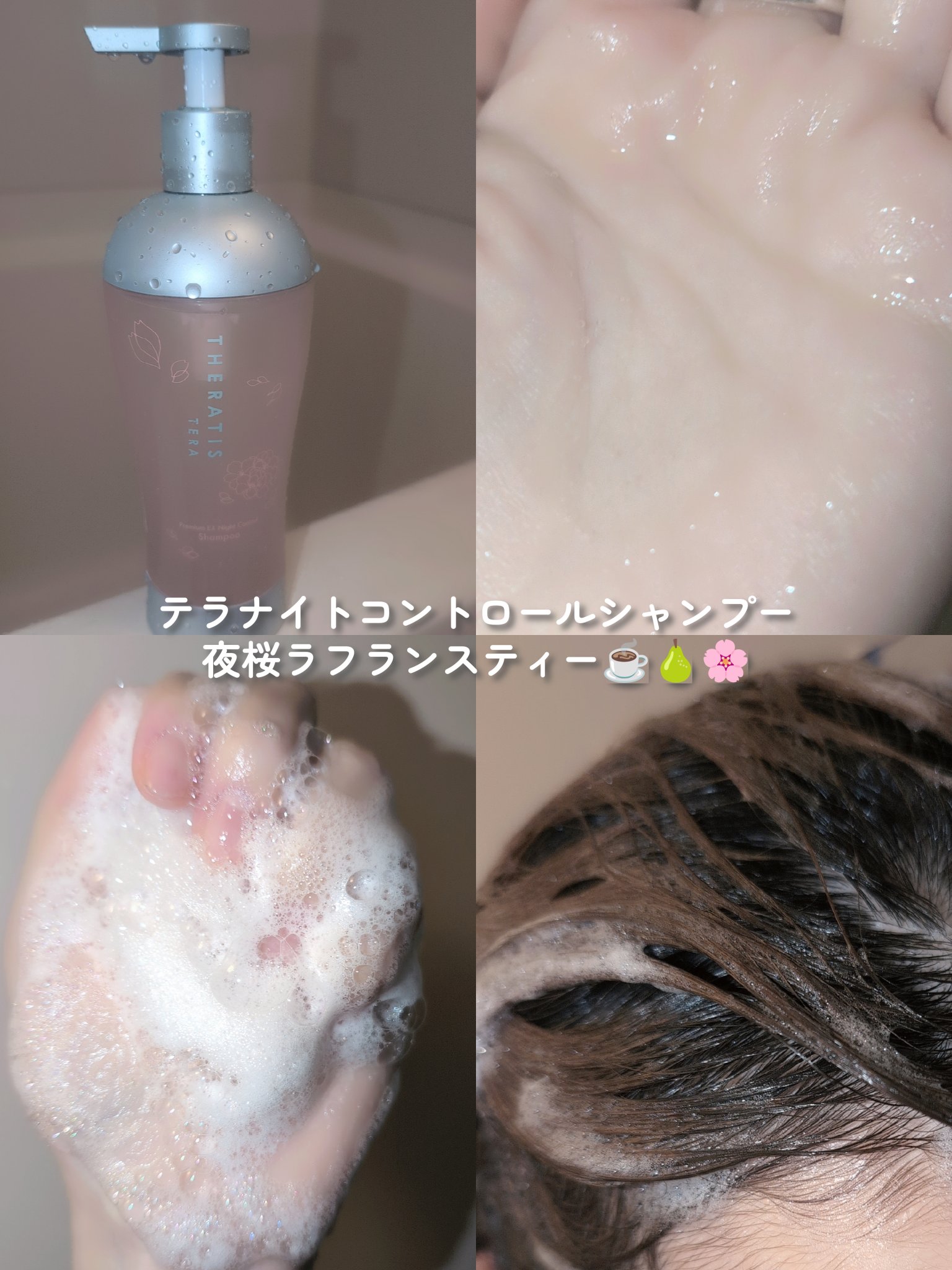 セラティス テラ プレミアム EX ナイト コントロール シャンプー/ヘアトリートメント/THERATIS/市販シャンプーを使ったクチコミ（2枚目）