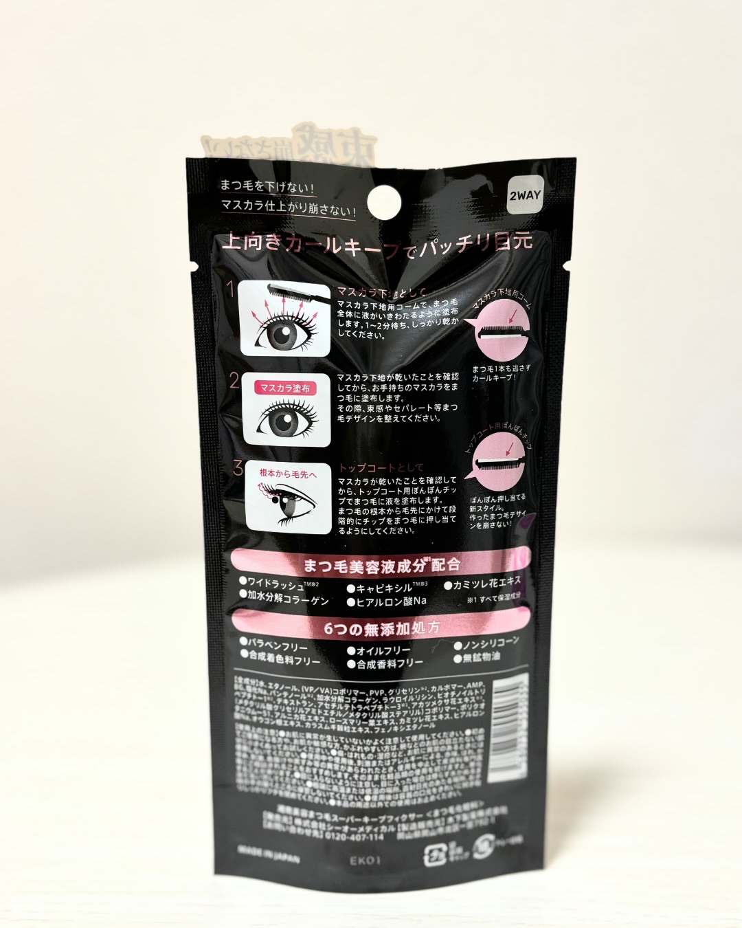 湘南美容まつ毛スーパーキープフィクサー/Co-medical+/マスカラ下地を使ったクチコミ（3枚目）