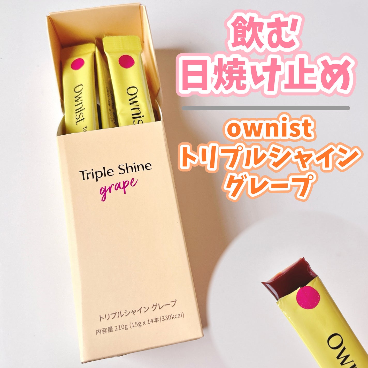 トリプルシャイン グレープ/Ownist/美容サプリメントを使ったクチコミ(1枚目)