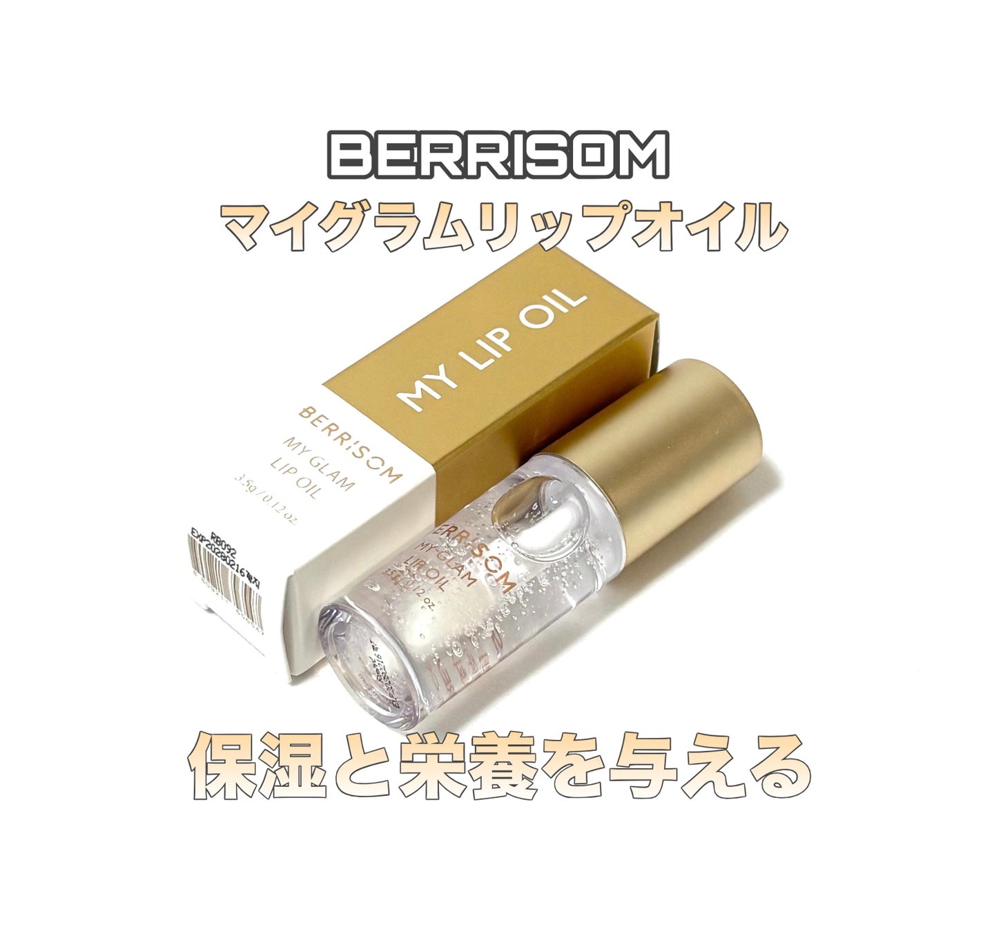 가을_秋 フォロバ on LIPS 「BERRISOMマイグラムリップオイル保湿力と栄養を与えるリッ..」(1枚目)