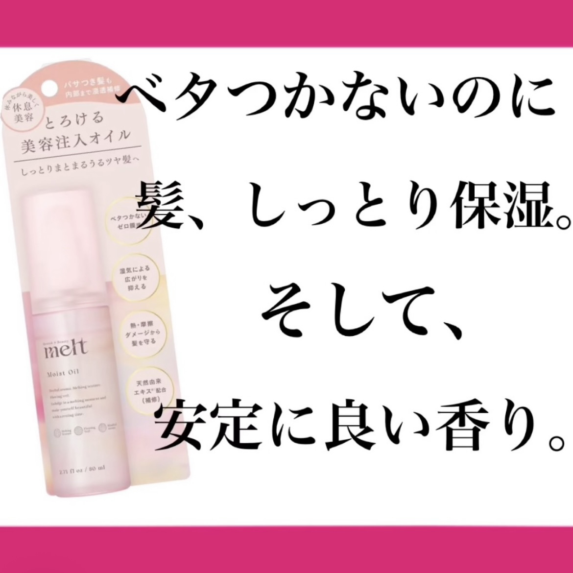 メルト モイストオイル/melt/ヘアオイルを使ったクチコミ（1枚目）