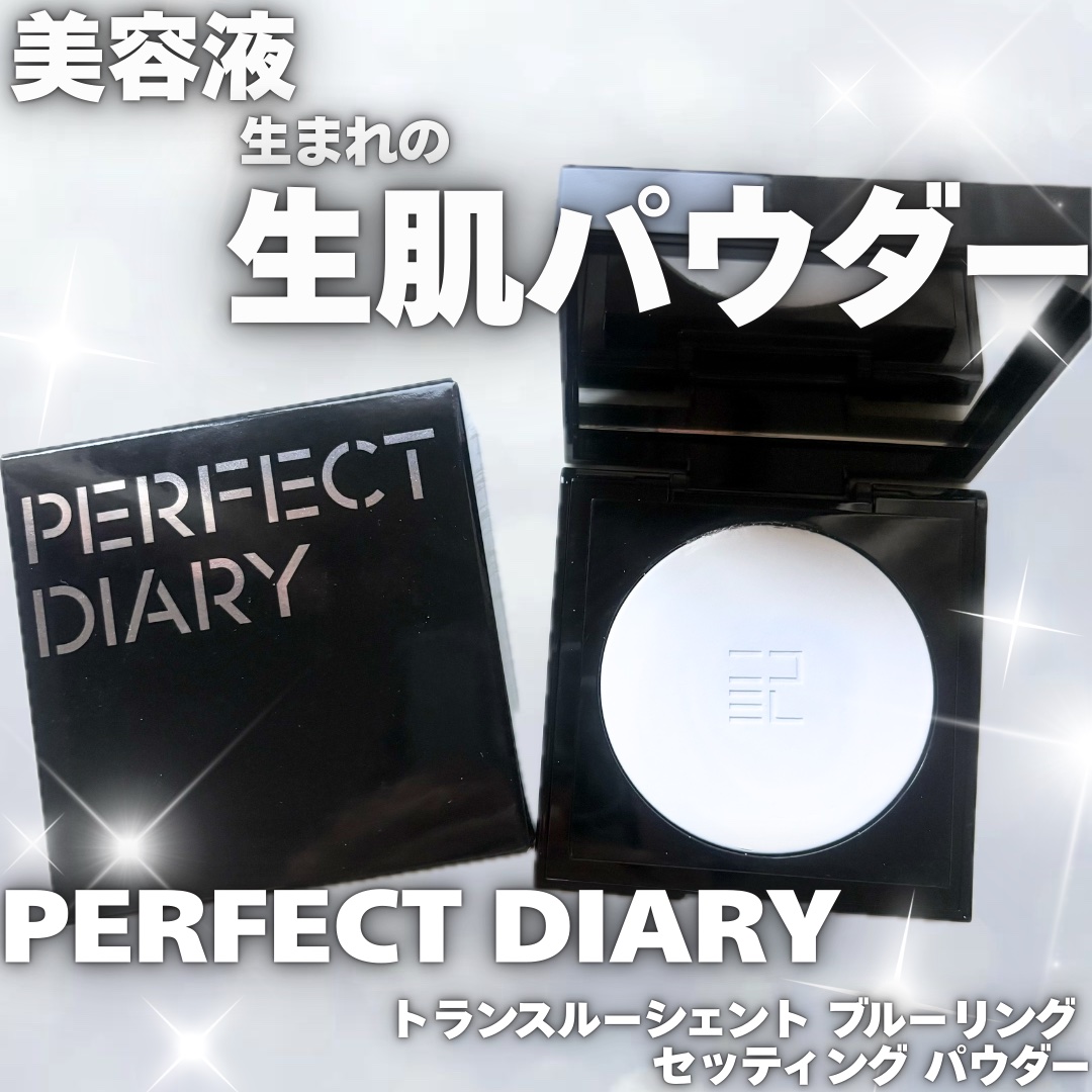 トランスルーシェント ブルーリング セッティング パウダー/PERFECT DIARY/プレストパウダーを使ったクチコミ（1枚目）