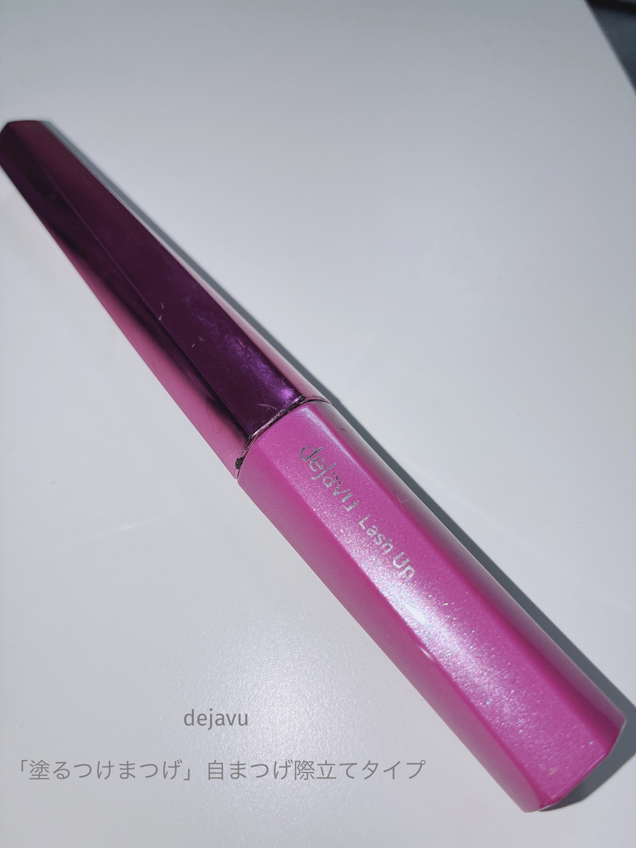 「塗るつけまつげ」自まつげ際立てタイプ/デジャヴュ/マスカラを使ったクチコミ（1枚目）