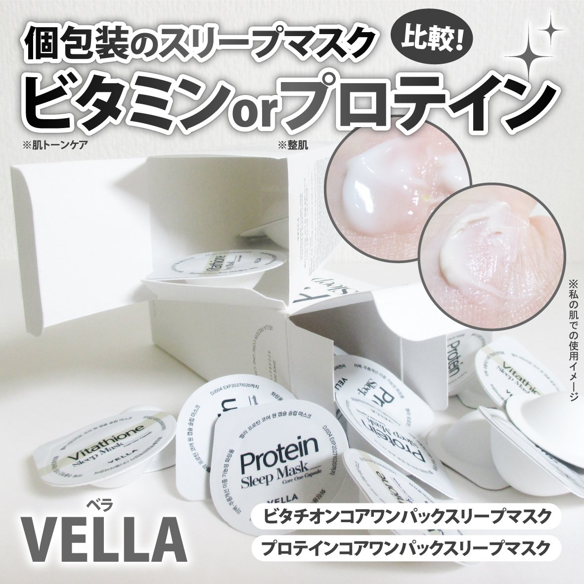 プロテインコアワンカプセルスリープマスク/VELLA/フェイスクリームを使ったクチコミ（1枚目）