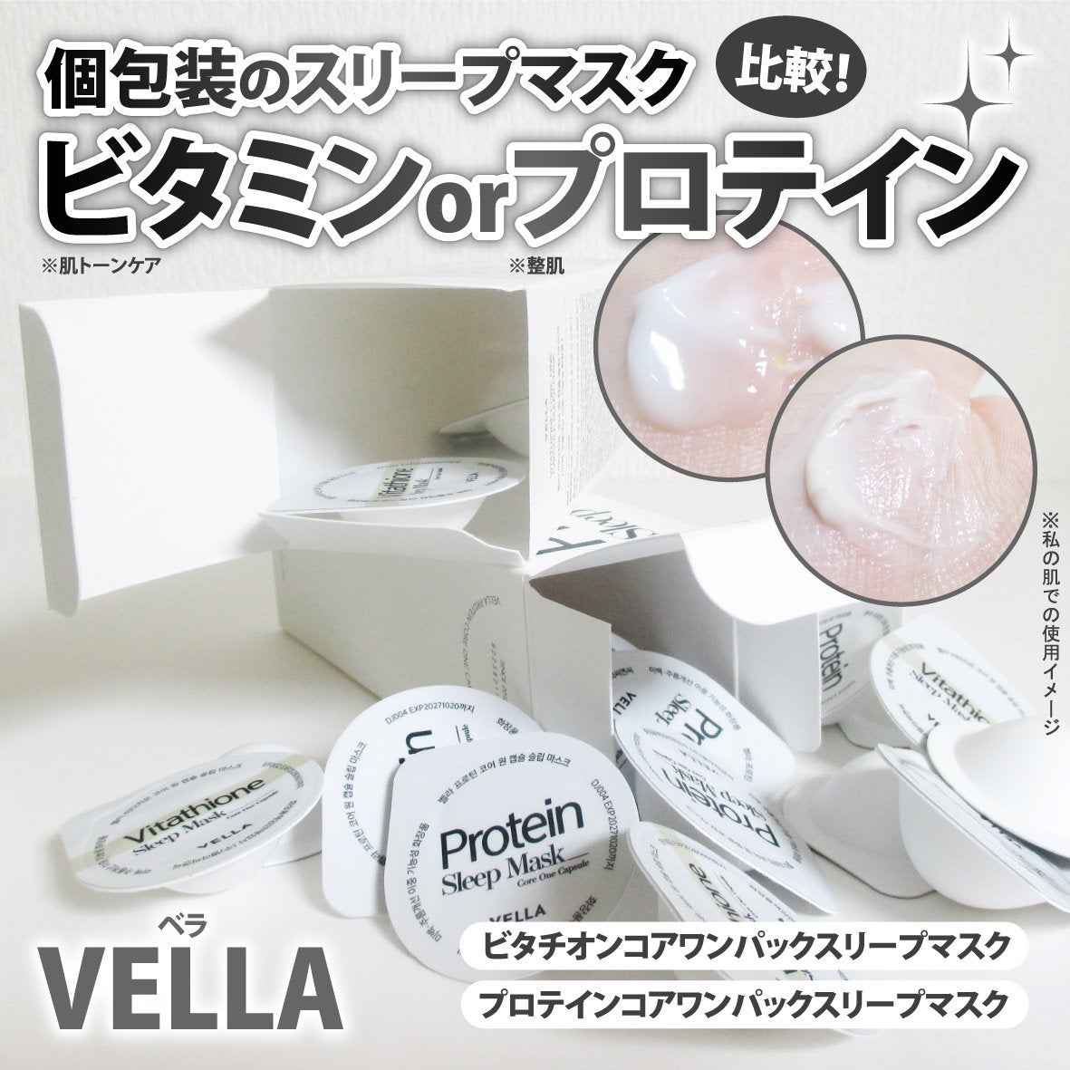 プロテインコアワンカプセルスリープマスク/VELLA/フェイスクリームを使ったクチコミ(1枚目)
