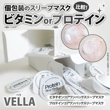 プロテインコアワンカプセルスリープマスク/VELLA/フェイスクリームを使ったクチコミ(1枚目)