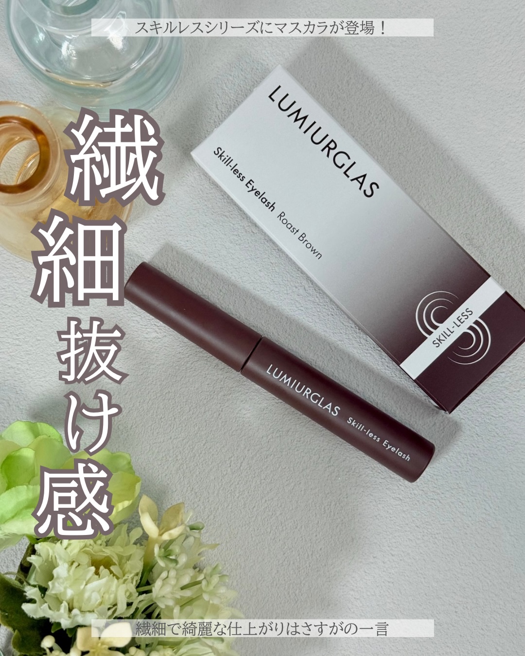 スキルレスアイラッシュ/LUMIURGLAS/マスカラを使ったクチコミ（1枚目）