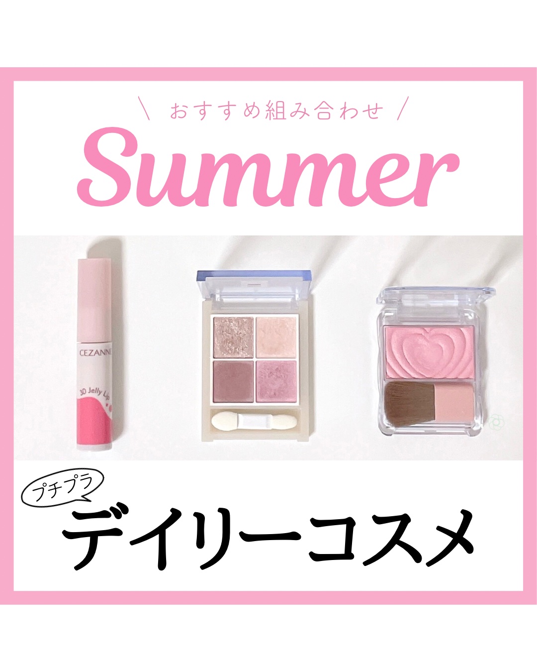 ブルベ夏におすすめ
デイリーコスメデッキ プチプラ編

日常使いしやすい青みの強すぎない明るいピンク系でまとめました🕊
全体的にやや淡めなので物足りない方は重ね塗りすると◎

アイシャドウ
▶︎セザンヌ ペールトーンアイシャドウ03

チ