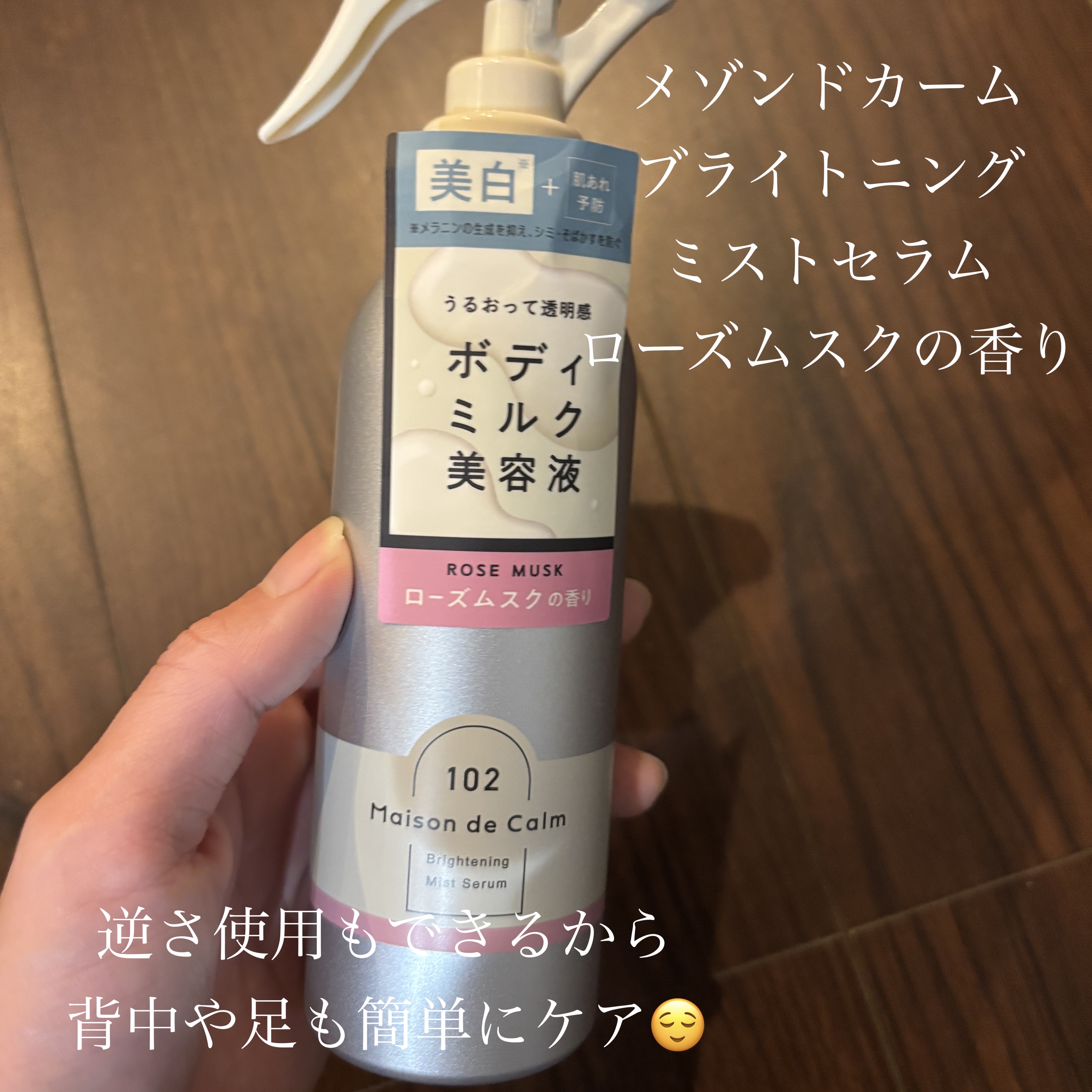 メゾン ド カーム  ブライトニング ミストセラム ローズムスク/ナリスアップ/ボディローションを使ったクチコミ（1枚目）