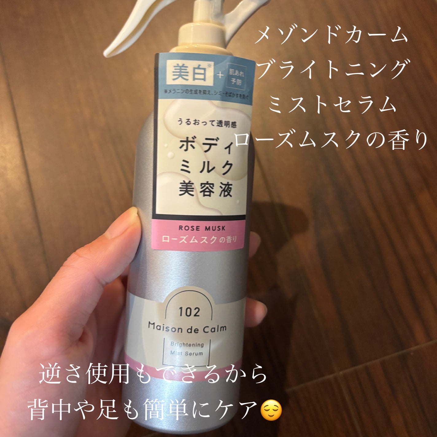 メゾン ド カーム ブライトニング ミストセラム ローズムスク/ナリスアップ/ボディローションを使ったクチコミ(1枚目)