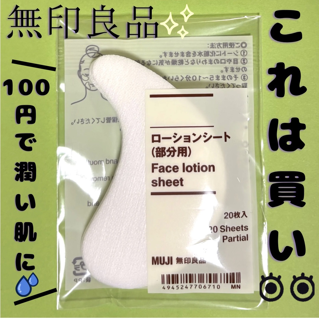 ローションシート（部分用）/無印良品/その他スキンケアグッズを使ったクチコミ（1枚目）