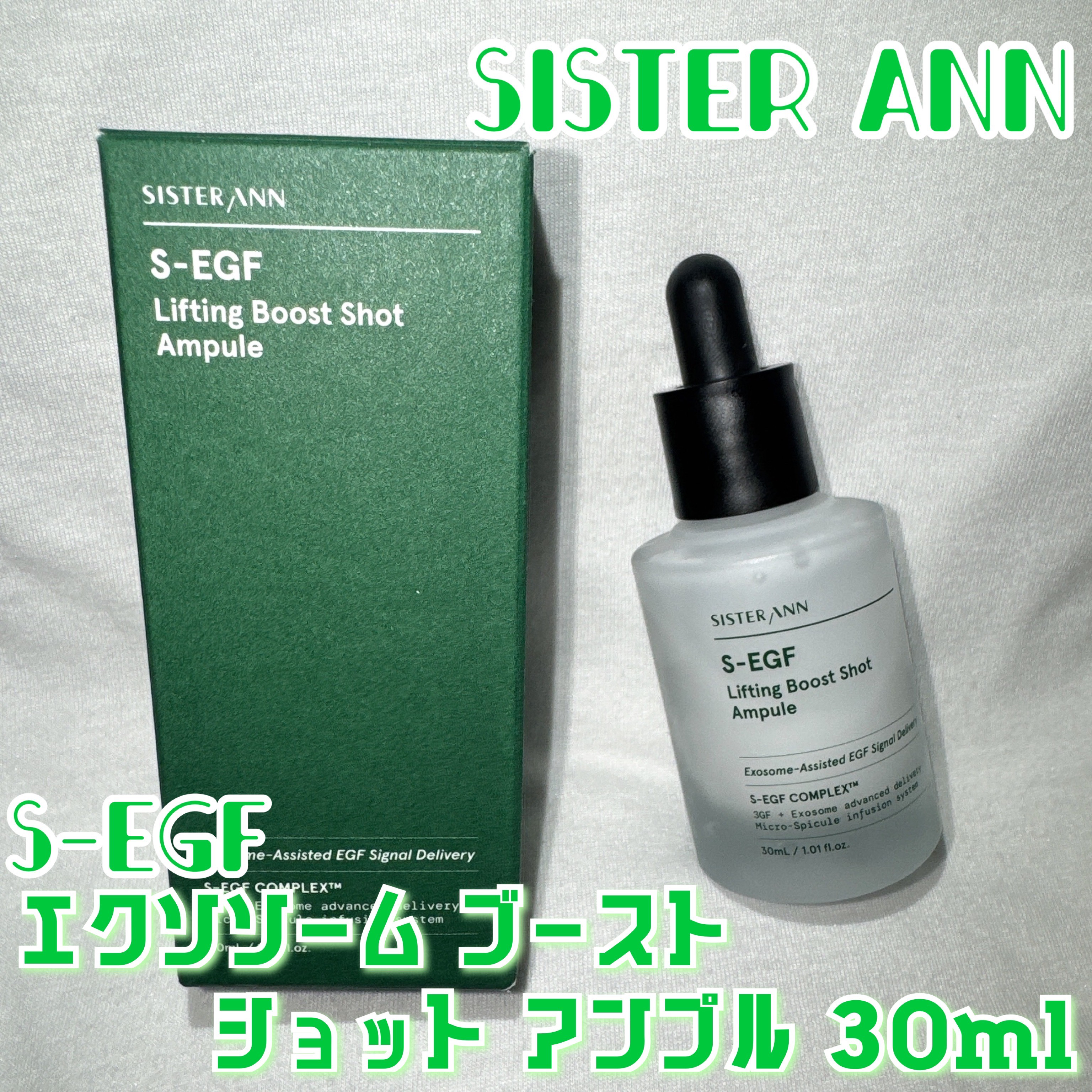 S-EGF エクソソームブーストショット美容液/SISTER ANN/美容液を使ったクチコミ（1枚目）