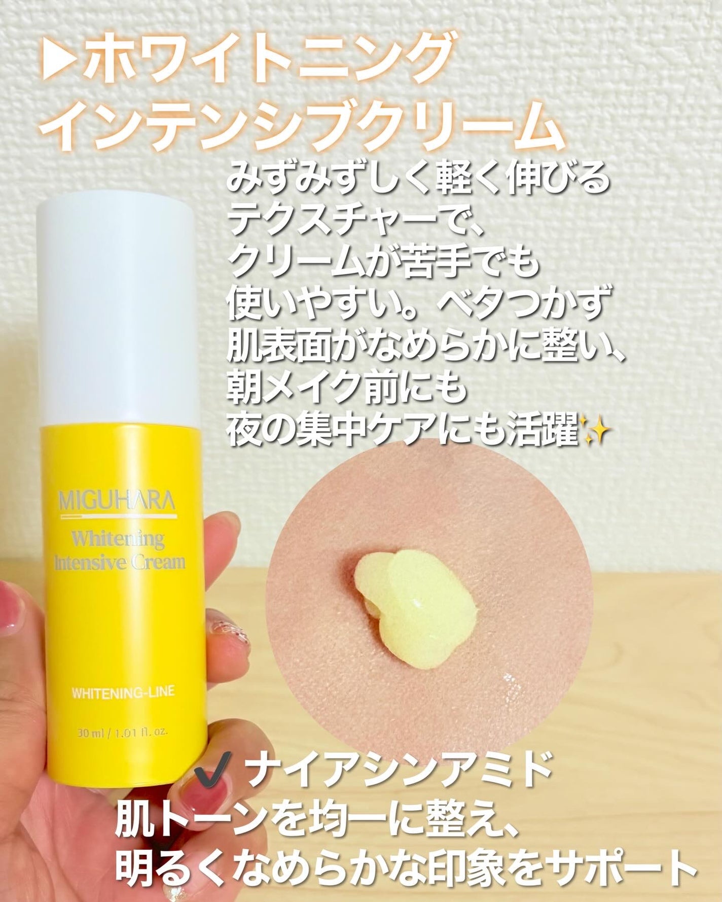 ホワイトニングインテンシブクリーム/MIGUHARA/フェイスクリームを使ったクチコミ(4枚目)