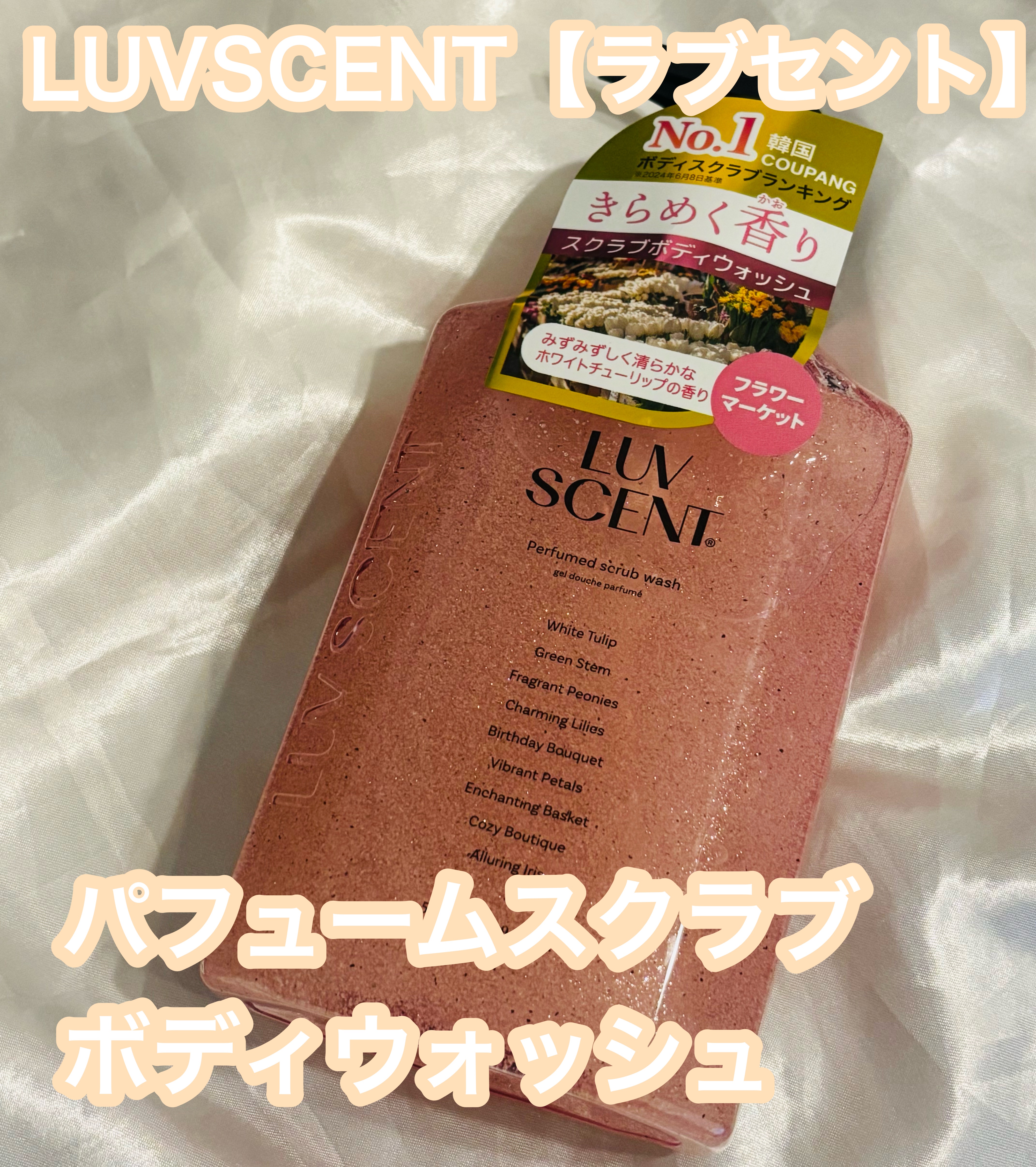 スクラブボディウォッシュ フラワーマーケット ホワイトチューリップ/LUV SCENT/ボディスクラブを使ったクチコミ（1枚目）