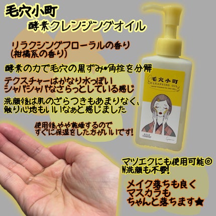毛穴小町 酵素クレンジングオイル/ソフティモ/オイルクレンジングを使ったクチコミ(1枚目)