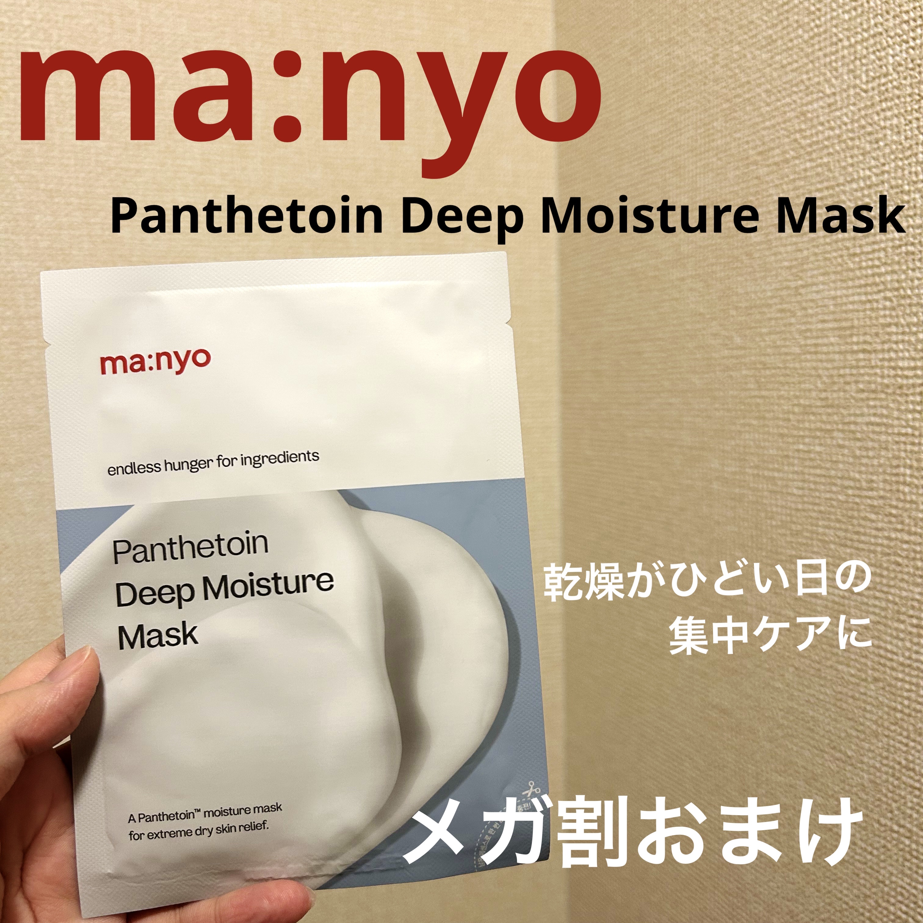 パンテトイン ディープ モイスチャー マスク/manyo/シートマスク・パックを使ったクチコミ（1枚目）