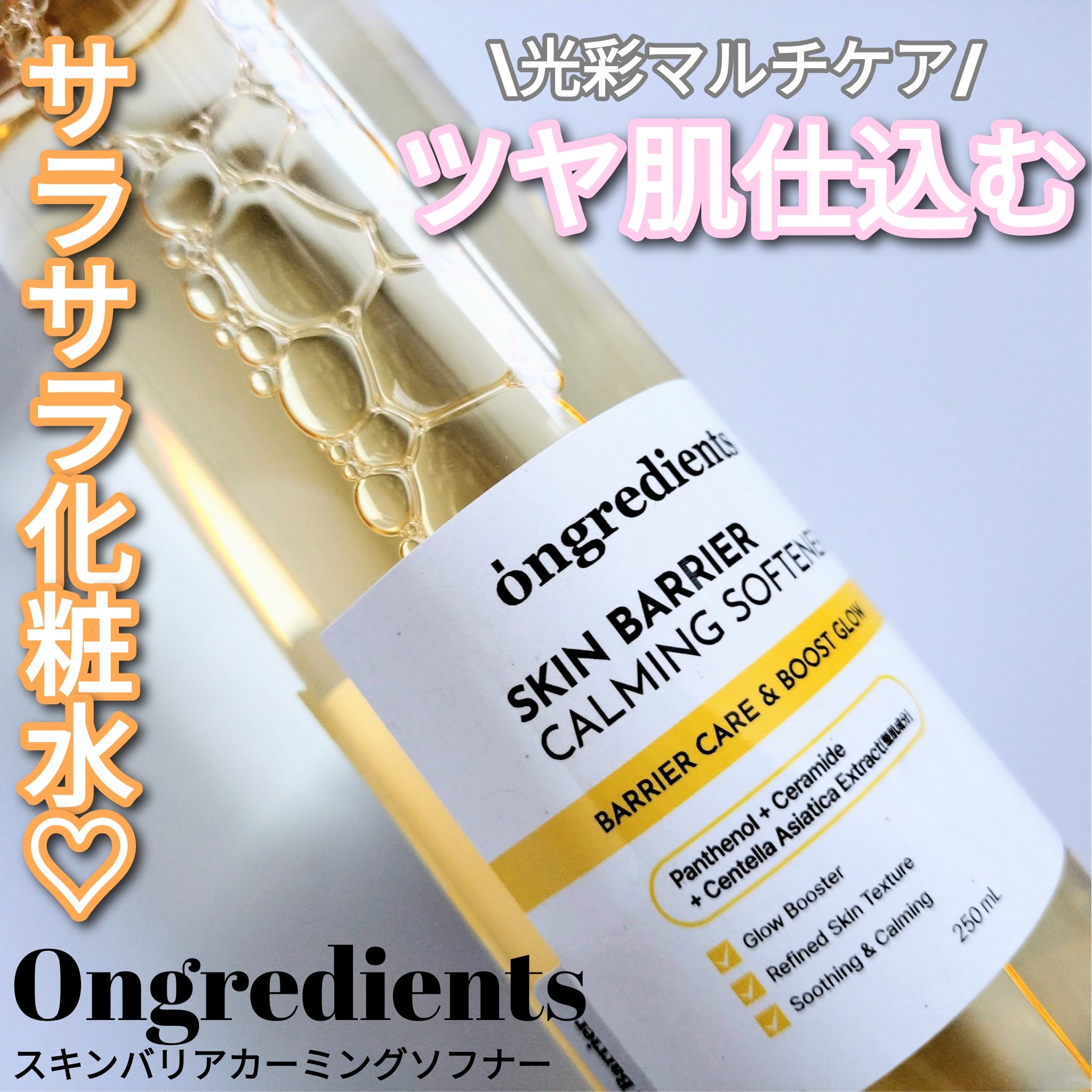 オングリディエンツ スキンバリアカーミングソフナー/Ongredients/化粧水を使ったクチコミ（1枚目）