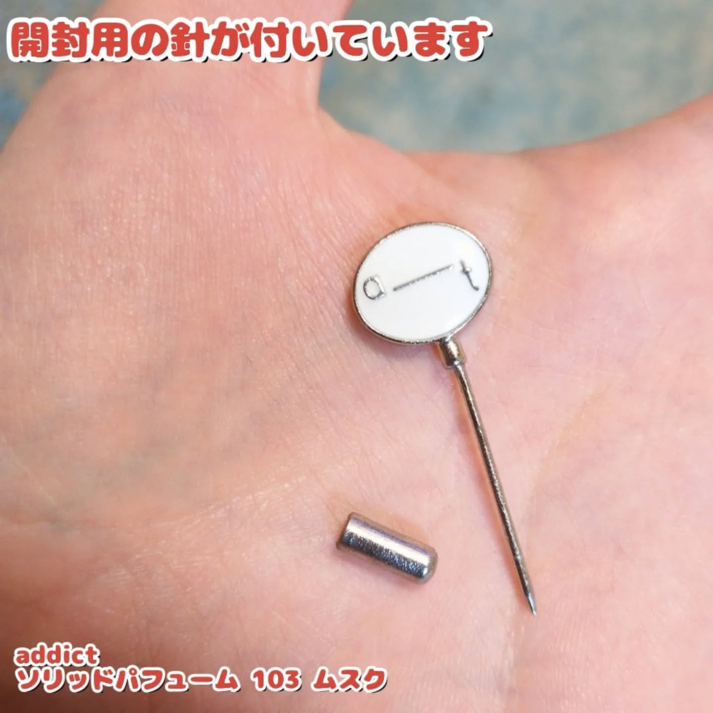 ソリッドパフューム ムスク 103/Addct/練り香水を使ったクチコミ(4枚目)