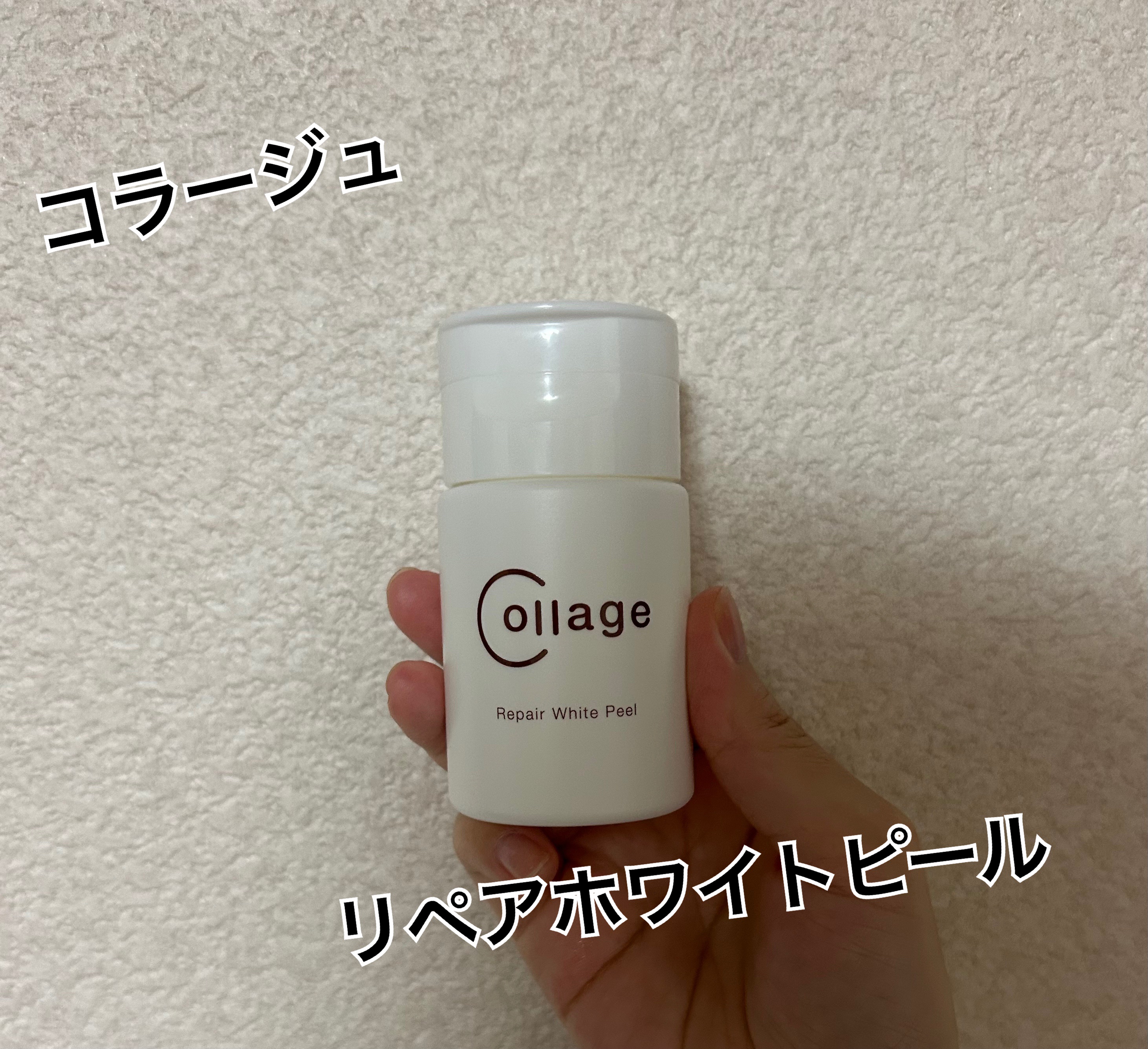 リペアホワイトピール/コラージュ/洗顔パウダーを使ったクチコミ（1枚目）