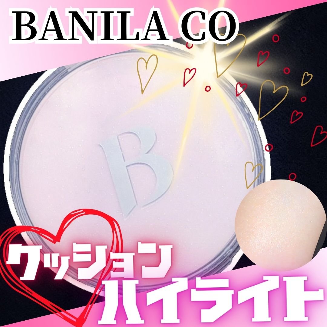 デューブーストクッションハイライター/BANILA CO/リキッドハイライトを使ったクチコミ（1枚目）