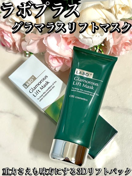 のぶあゆ on LIPS 「.サロン専売ブランドLABO+グラマラスリフトマスク💚塗るだけ..」(1枚目)
